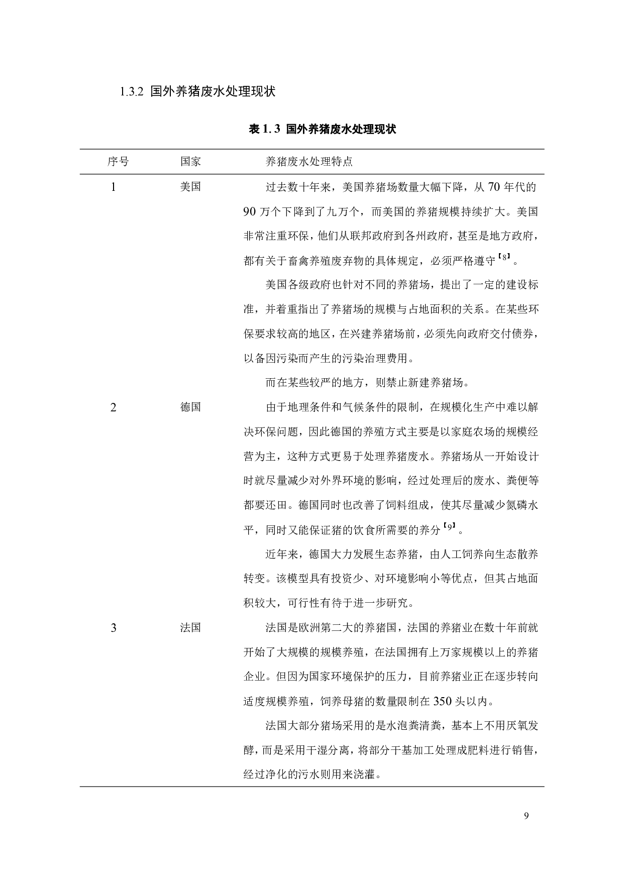 250m3_d养猪基地废水处理工程设计-27586字.pdf 第7页