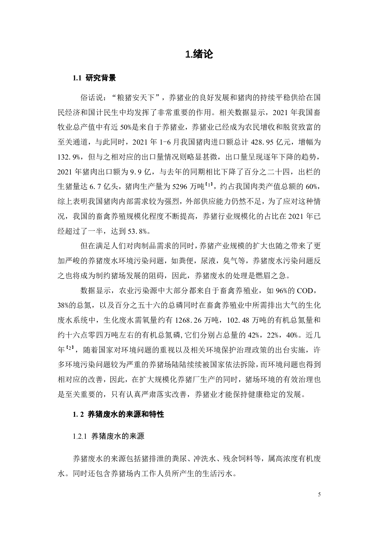250m3_d养猪基地废水处理工程设计-27586字.pdf 第3页