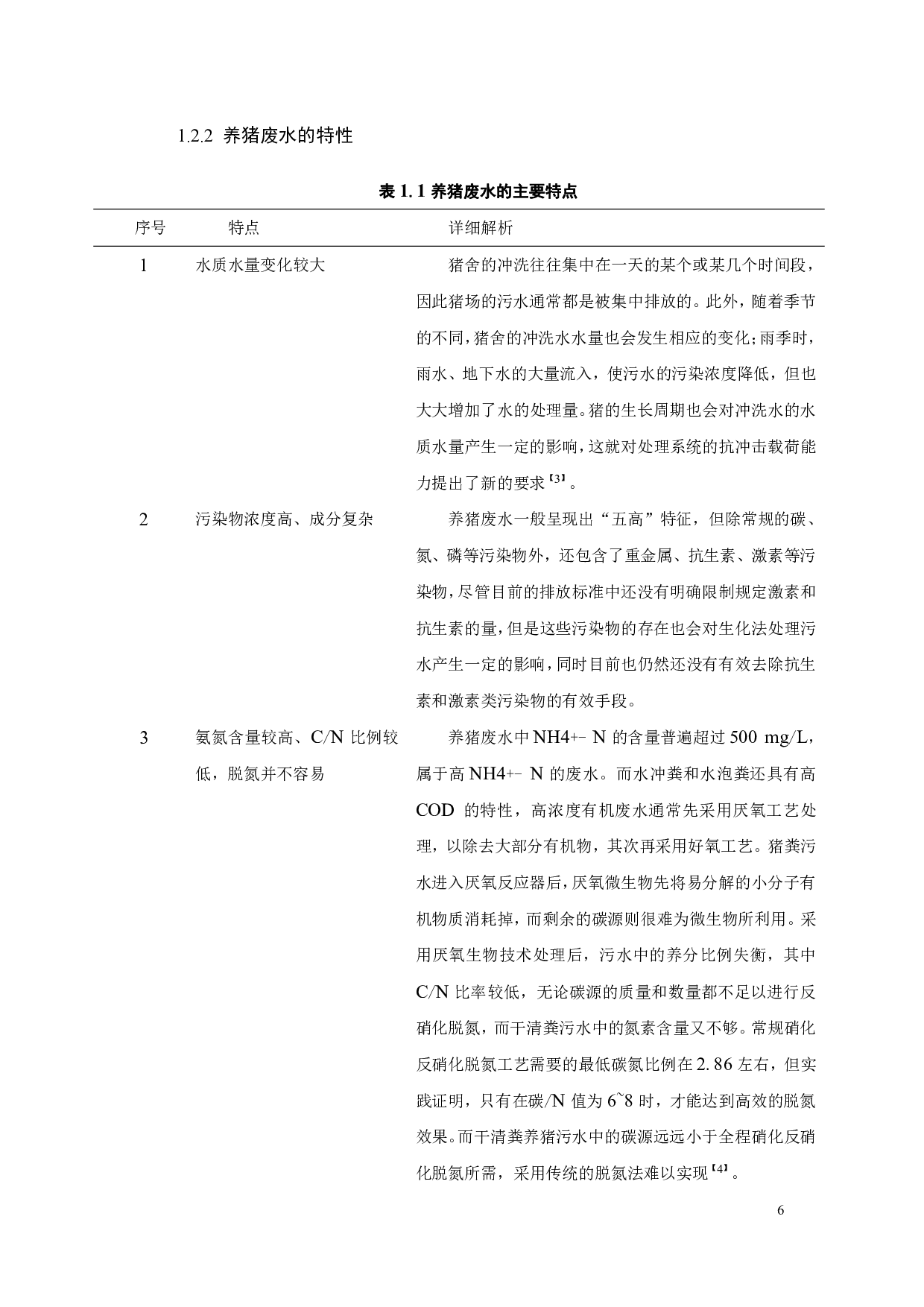 250m3_d养猪基地废水处理工程设计-27586字.pdf 第4页