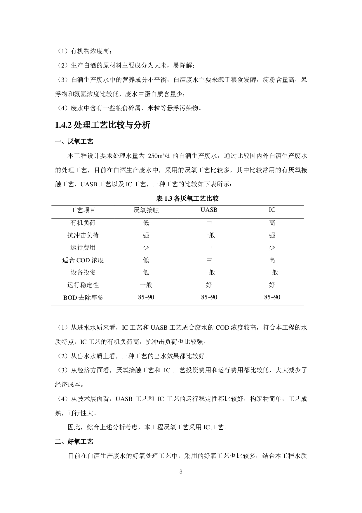 250m3_d白酒生产废水处理工程方案设计-16629字.pdf 第5页