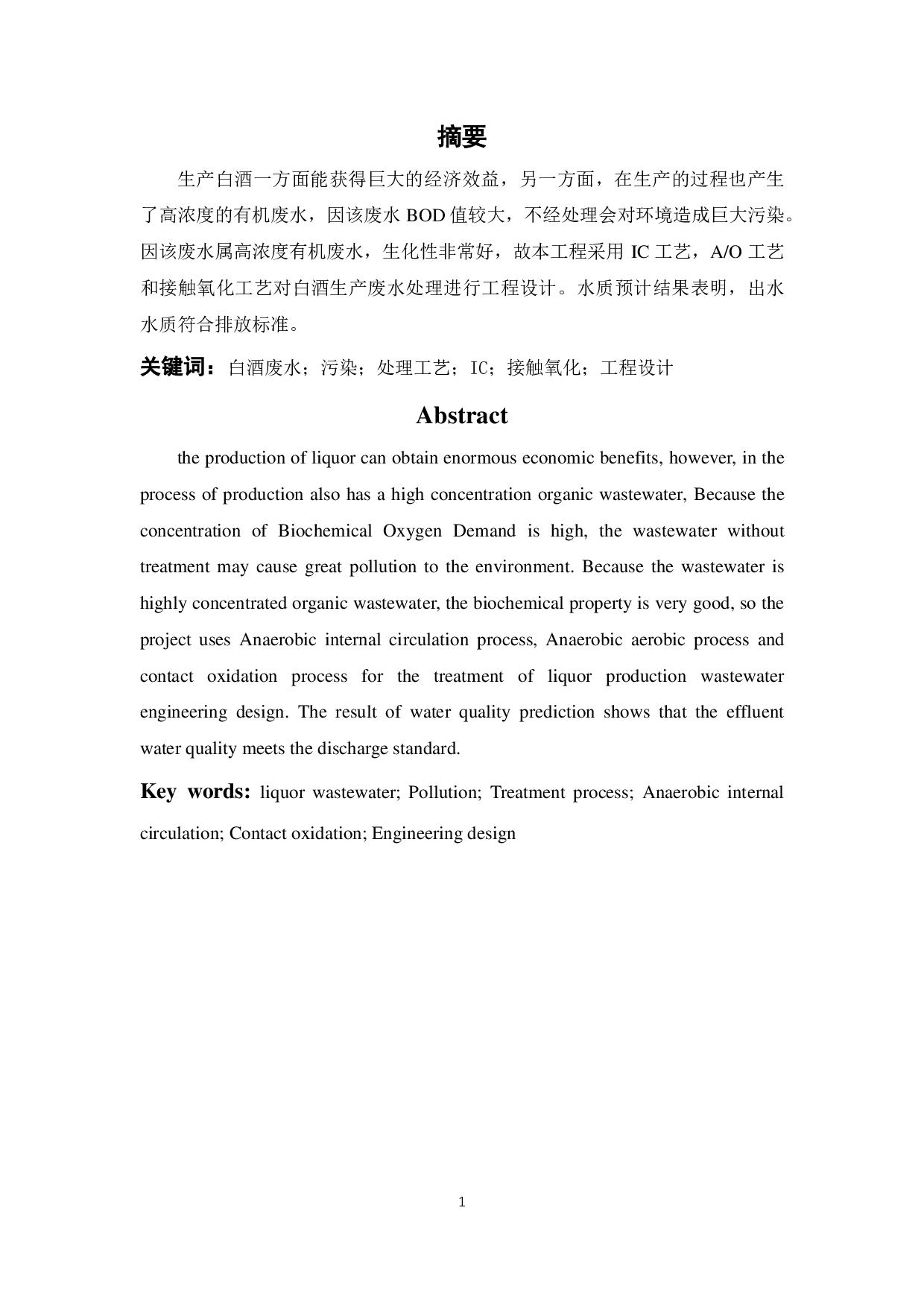 250m3_d白酒生产废水处理工程方案设计-16629字.pdf 第3页