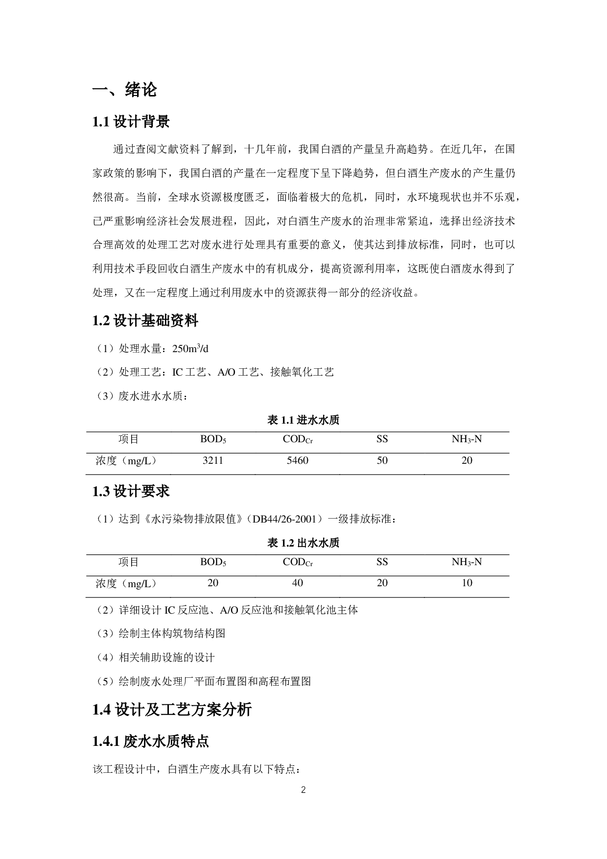 250m3_d白酒生产废水处理工程方案设计-16629字.pdf 第4页