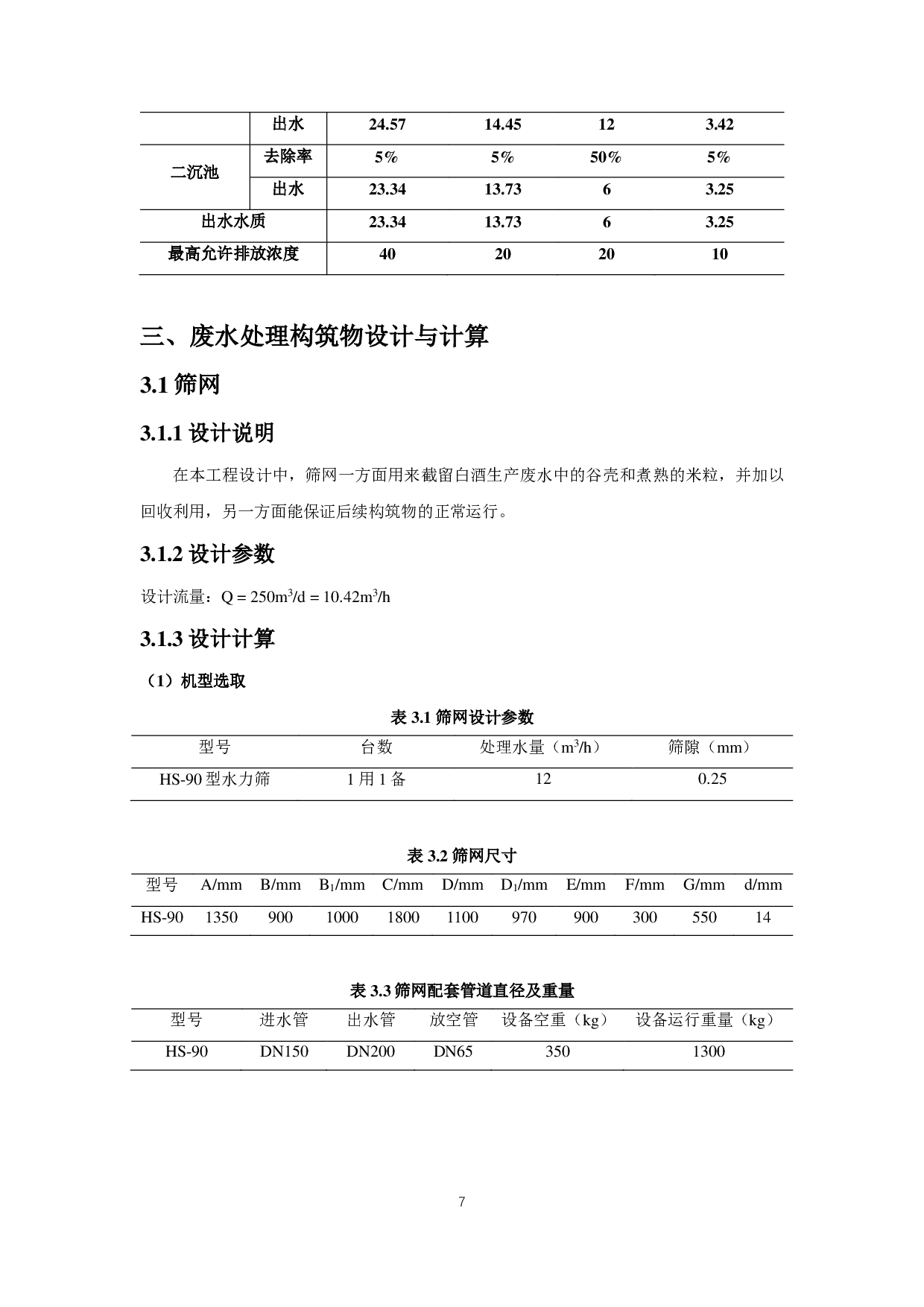 250m3_d白酒生产废水处理工程方案设计-16629字.pdf 第9页