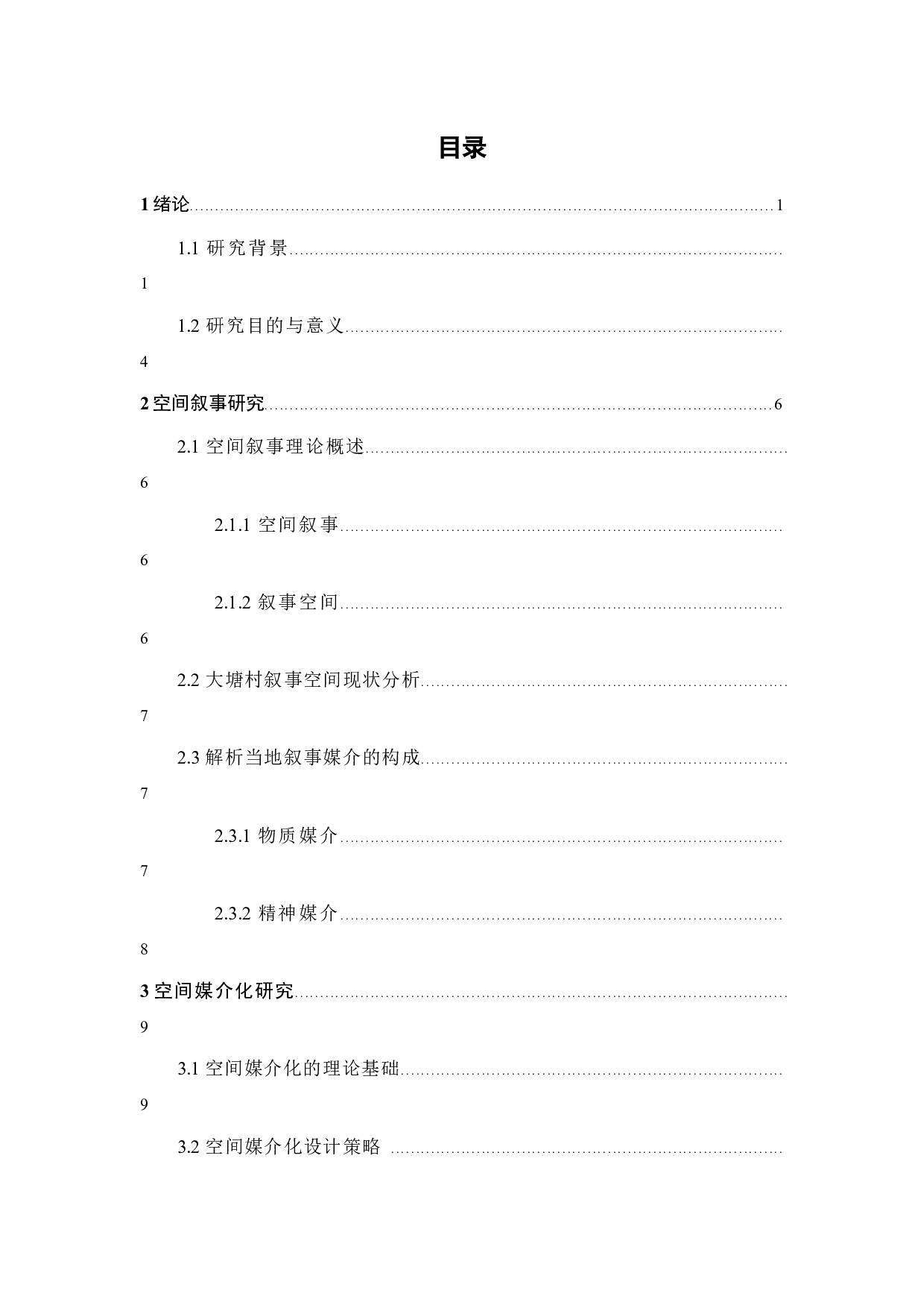 异化与回归：基于空间叙事理论的社区媒介化研究-9337字.docx 第3页