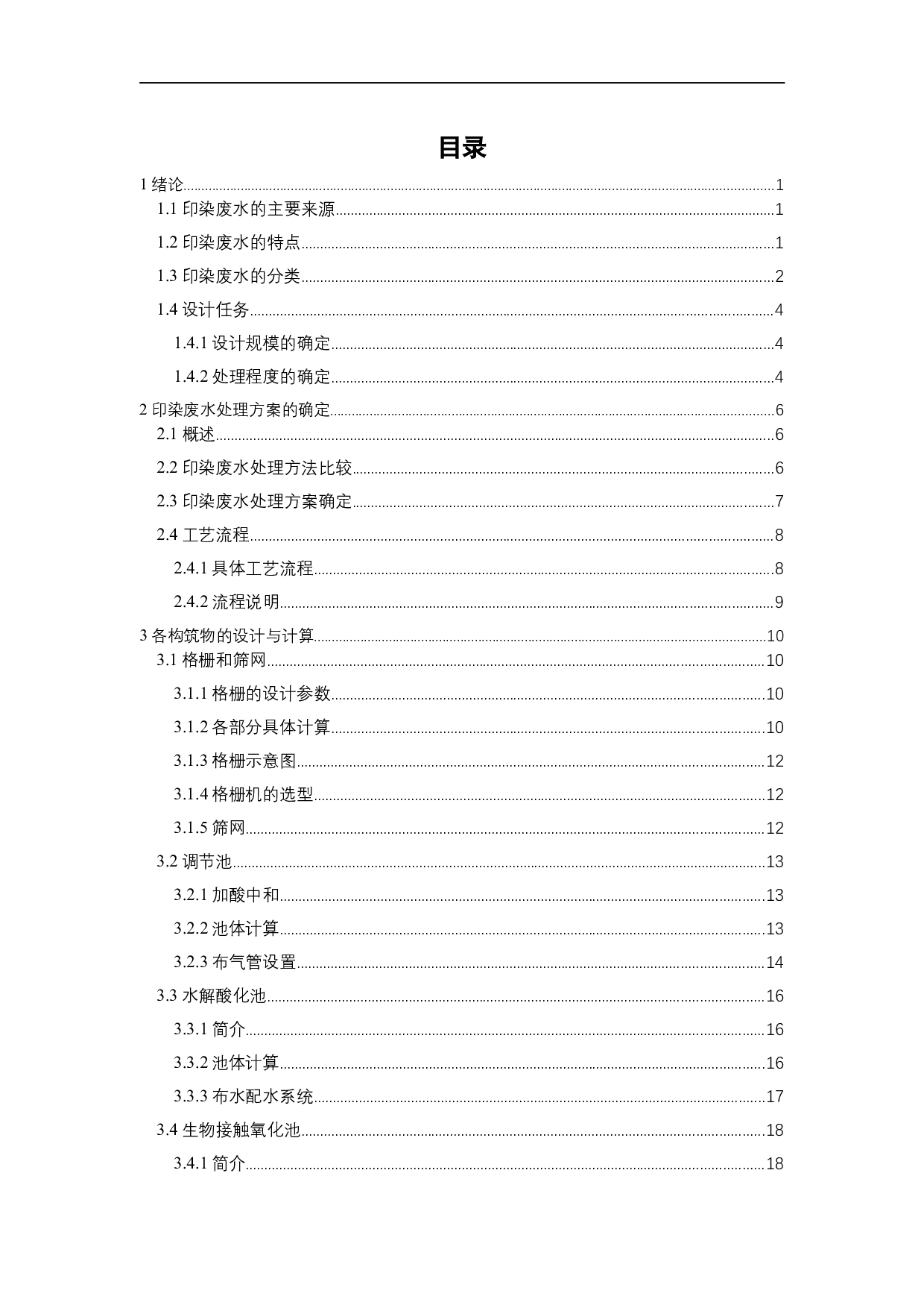 3000吨天印染废水处理工程设计-19759字.docx 第6页