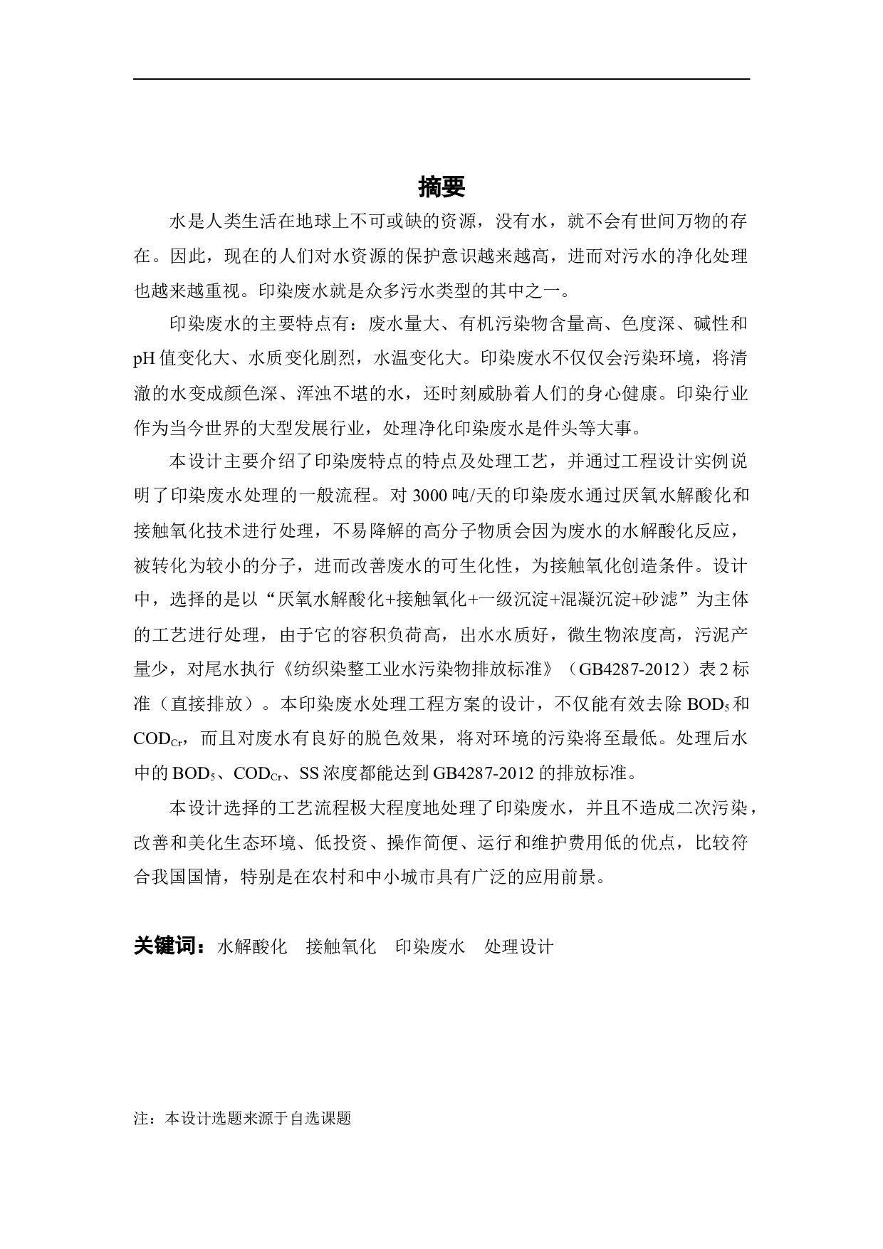 3000吨天印染废水处理工程设计-19759字.docx 第3页