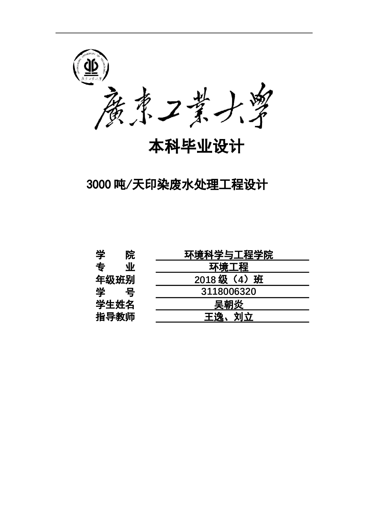 3000吨天印染废水处理工程设计-19759字.docx 第1页