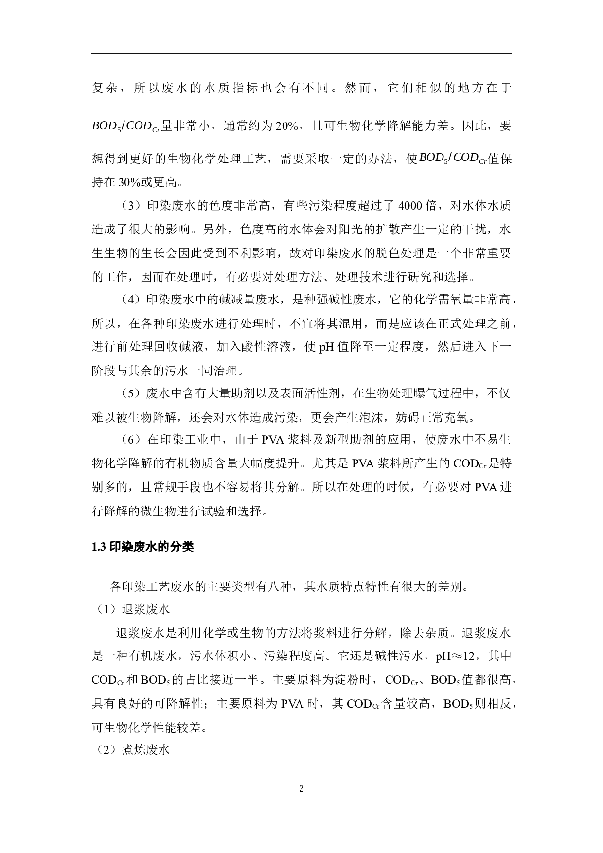 3000吨天印染废水处理工程设计-19759字.docx 第10页