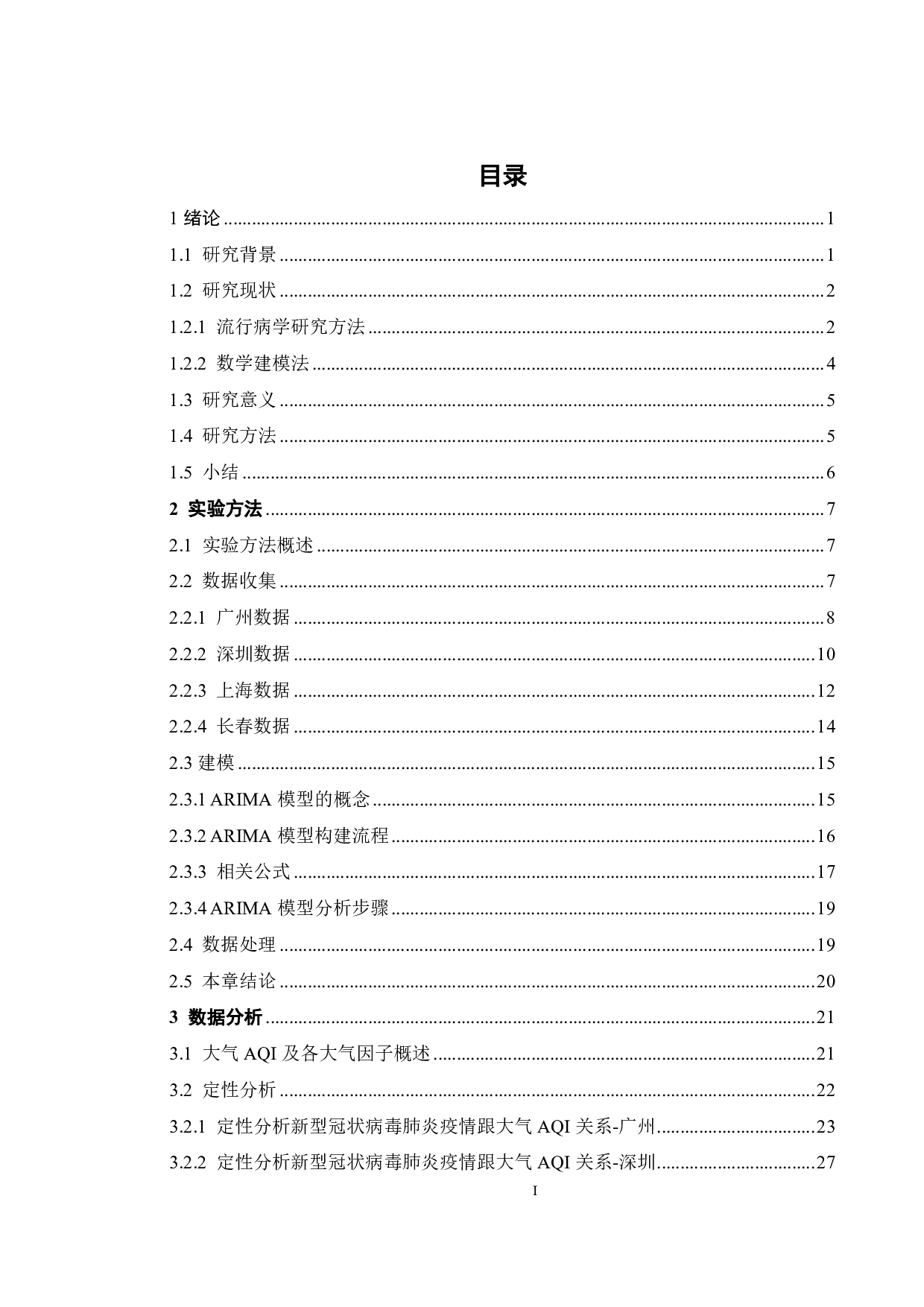 新型冠状病毒肺炎与大气 AQI数据相关性建模及研究-24818字.pdf 第3页