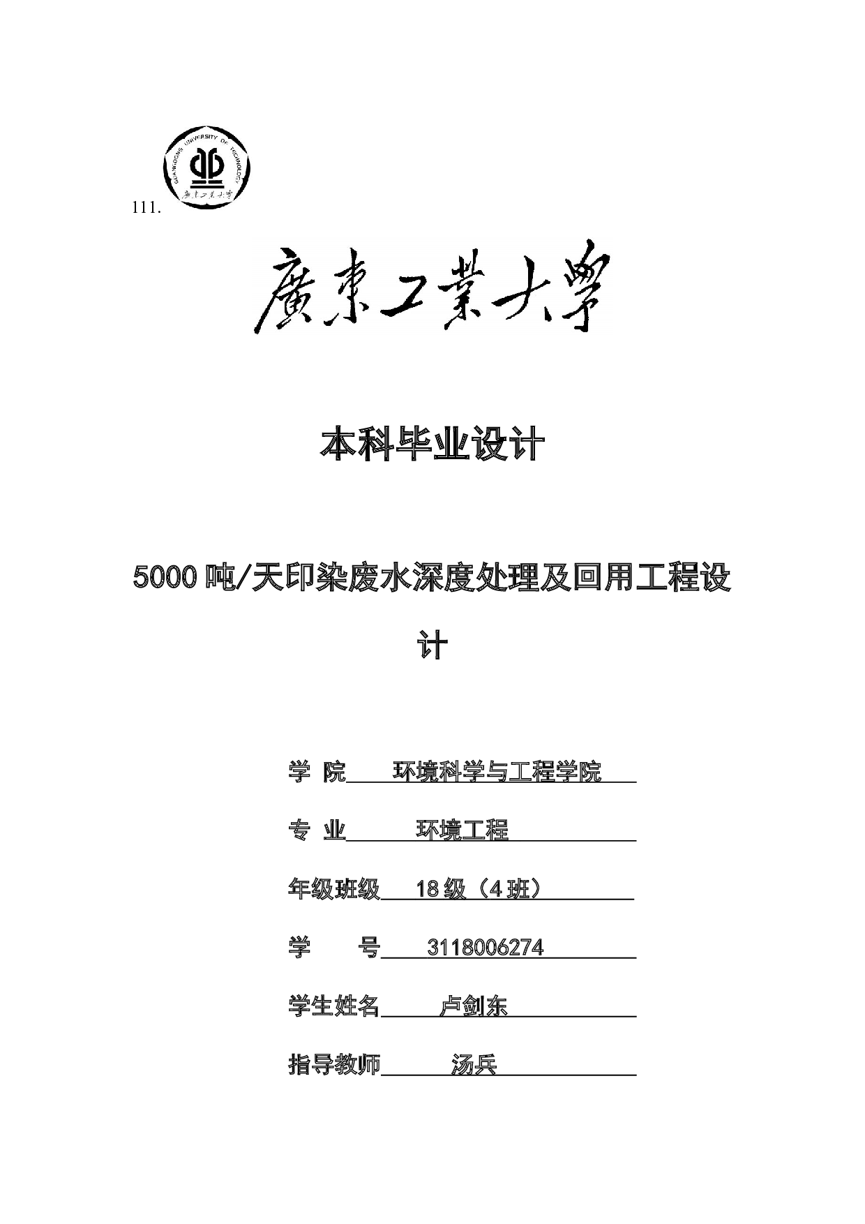 5000吨天印染废水深度处理及回用工程设计-17751字.docx 第1页