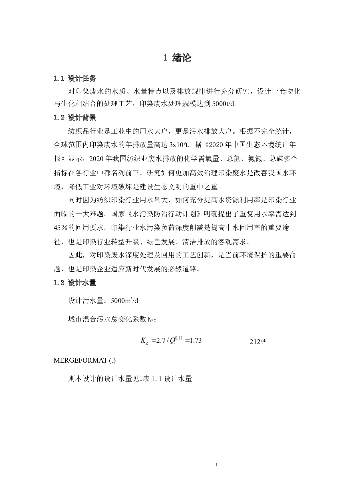 5000吨天印染废水深度处理及回用工程设计-17751字.docx 第10页