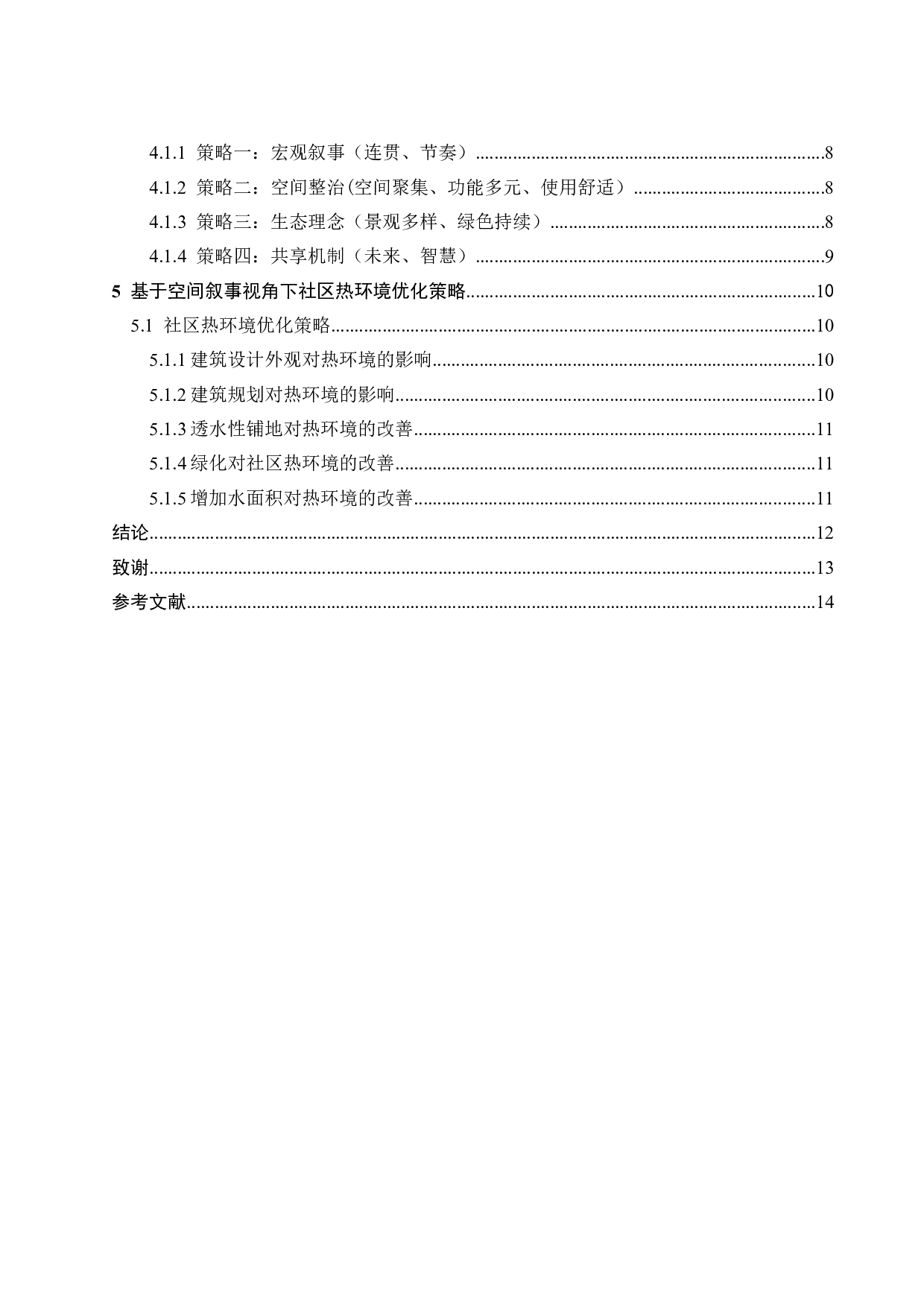 异化与回归：基于空间叙事理论的社区热环境研究-10784字.doc 第5页