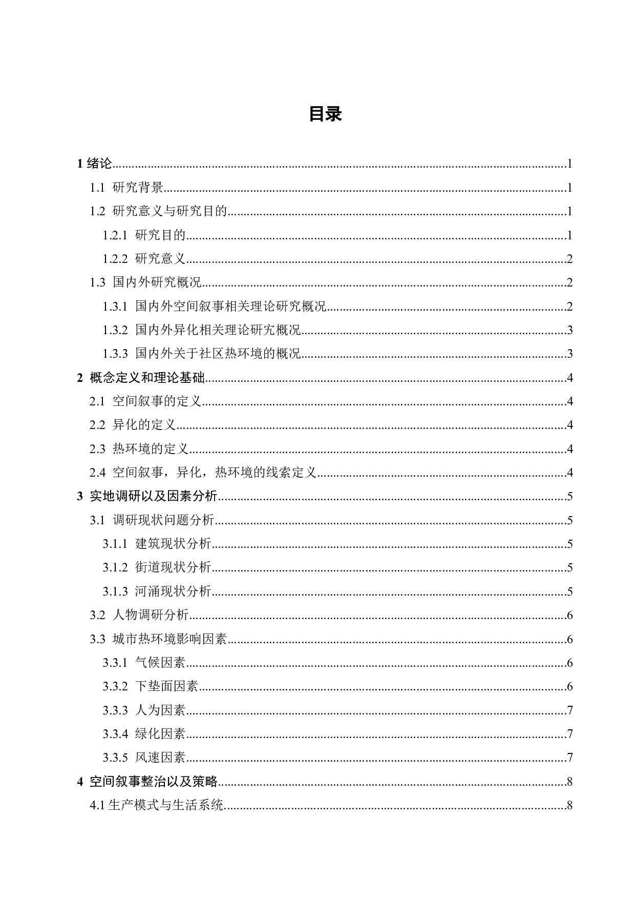 异化与回归：基于空间叙事理论的社区热环境研究-10784字.doc 第4页