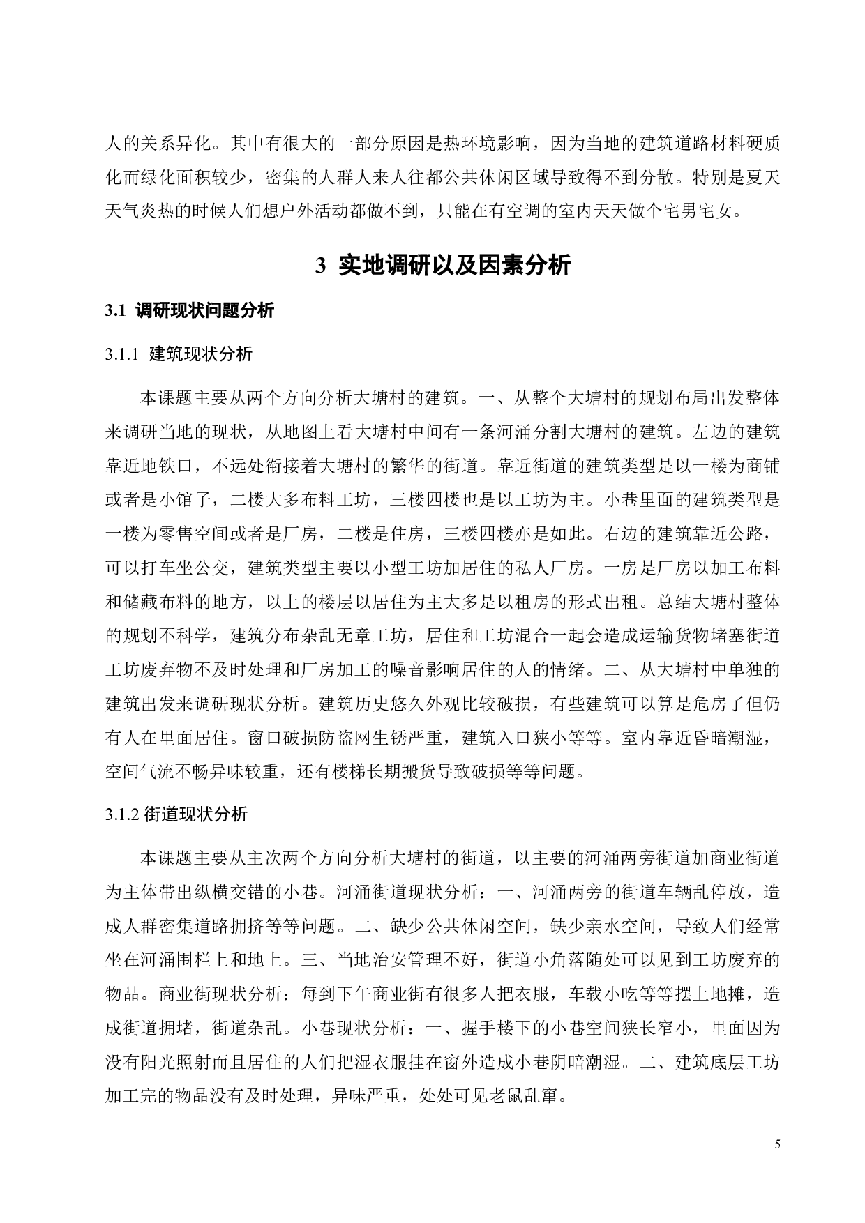 异化与回归：基于空间叙事理论的社区热环境研究-10784字.doc 第10页