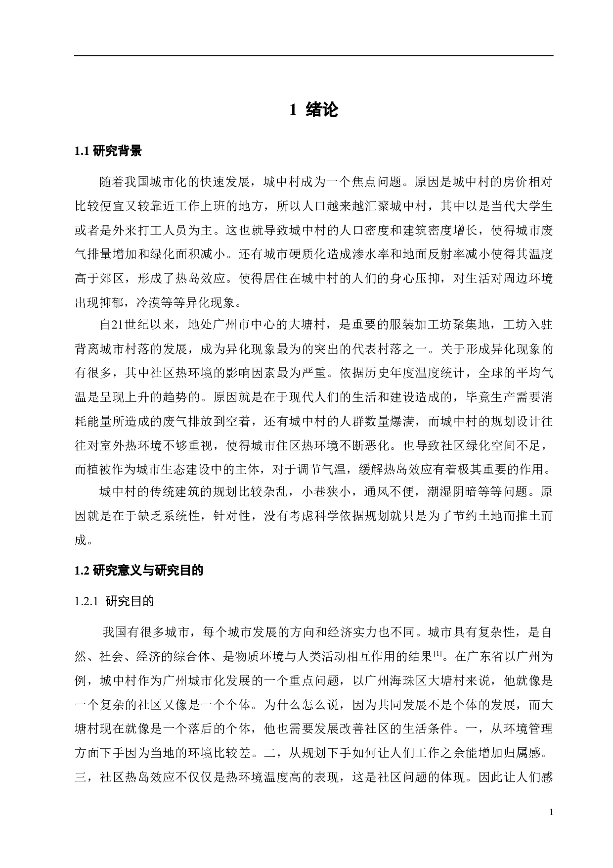异化与回归：基于空间叙事理论的社区热环境研究-10784字.doc 第6页