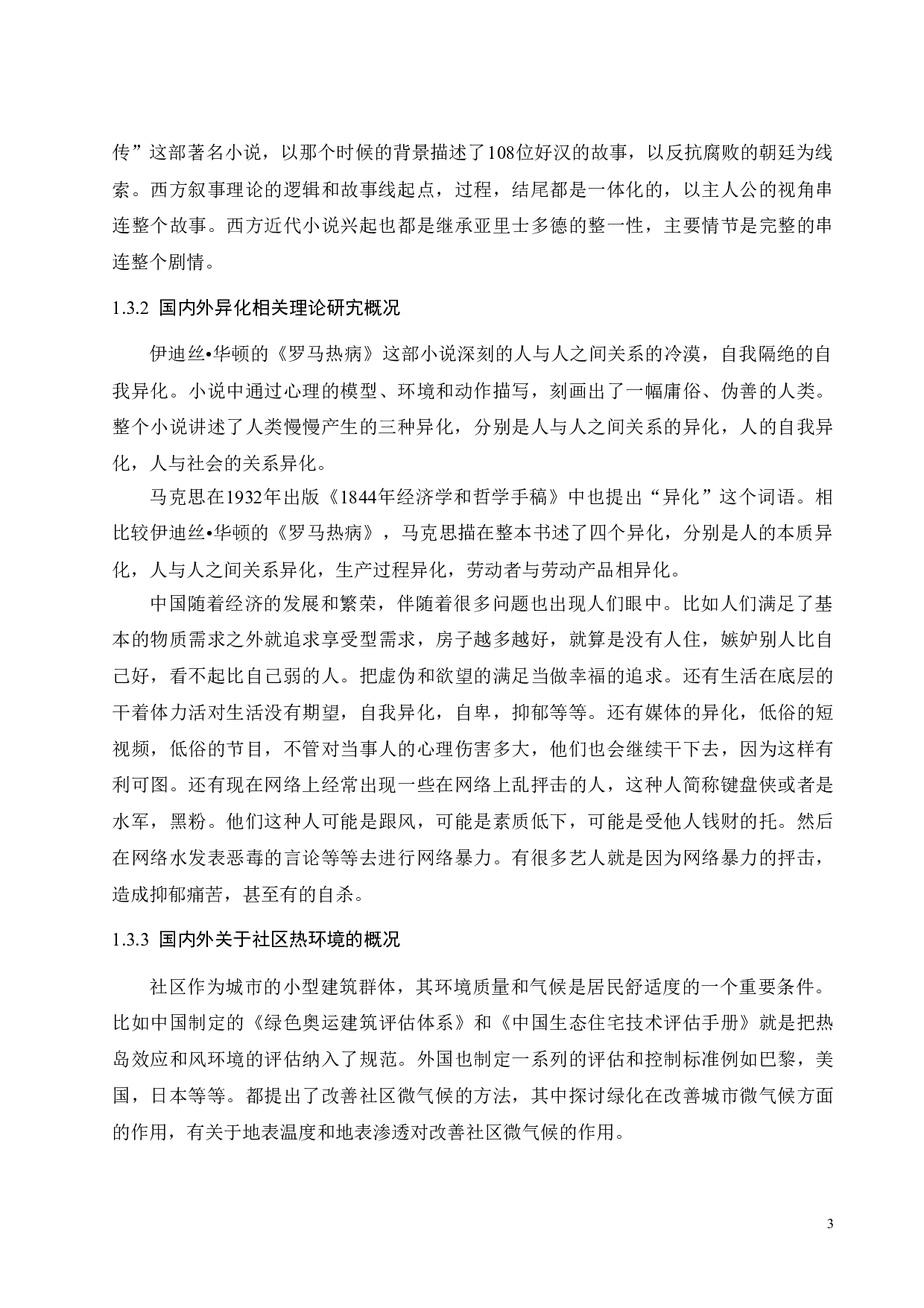 异化与回归：基于空间叙事理论的社区热环境研究-10784字.doc 第8页