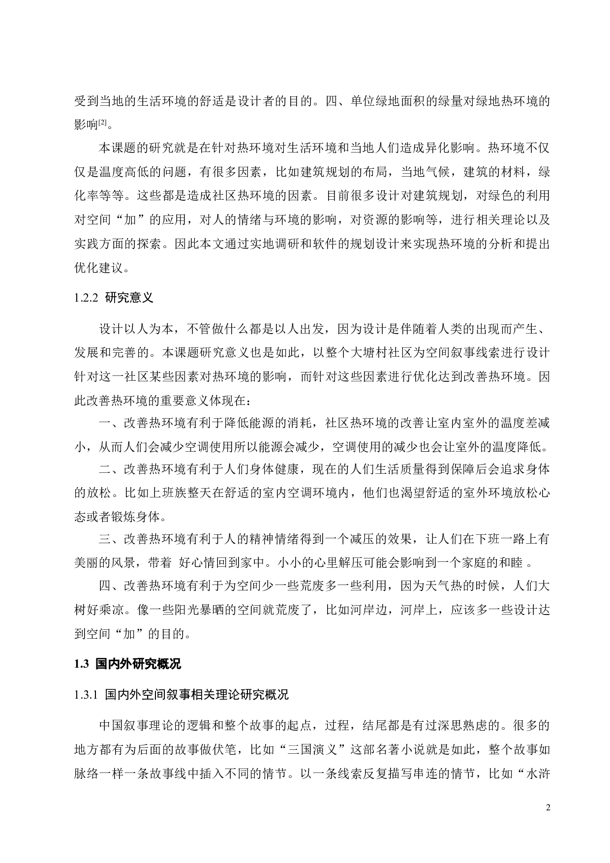 异化与回归：基于空间叙事理论的社区热环境研究-10784字.doc 第7页