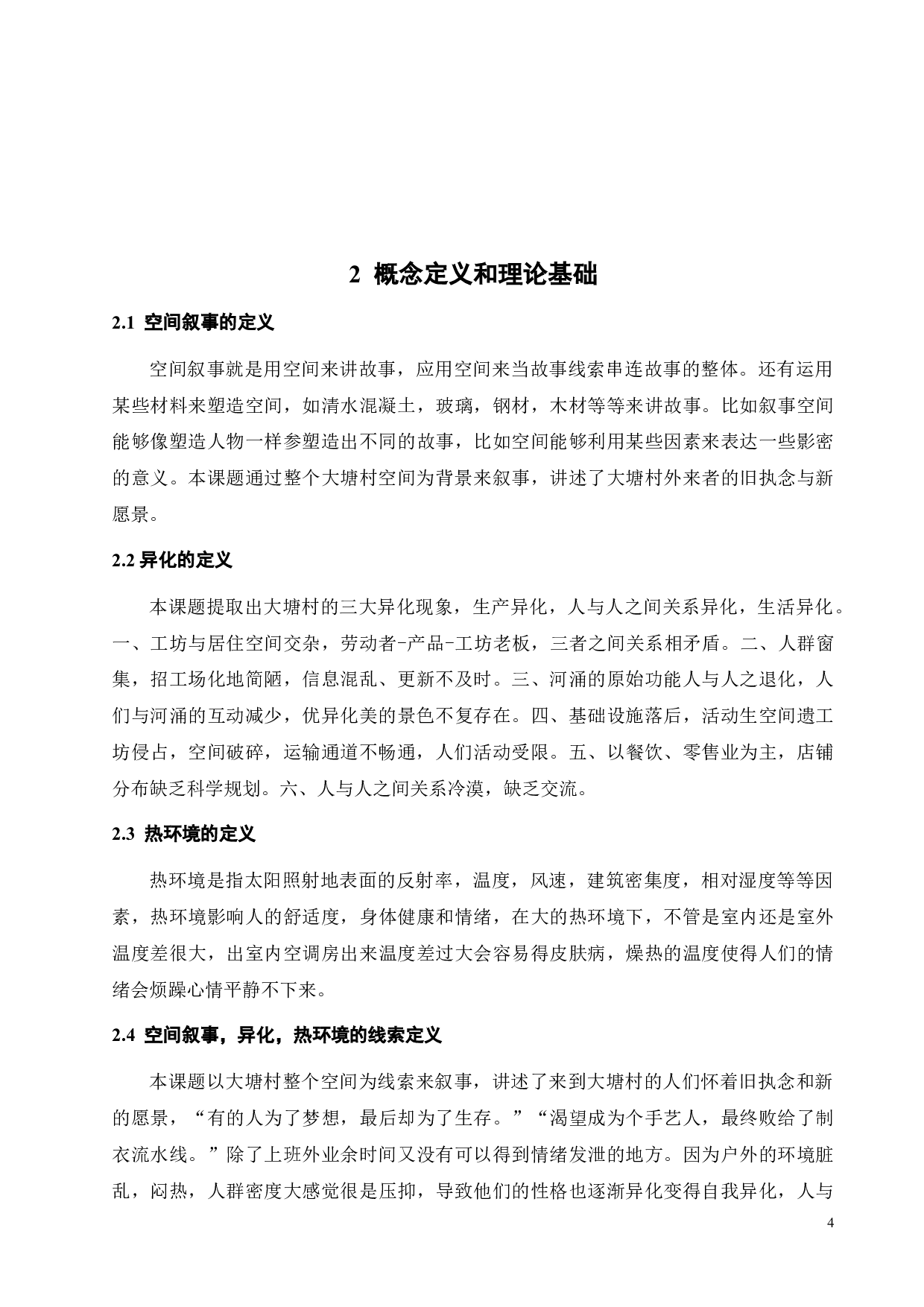 异化与回归：基于空间叙事理论的社区热环境研究-10784字.doc 第9页