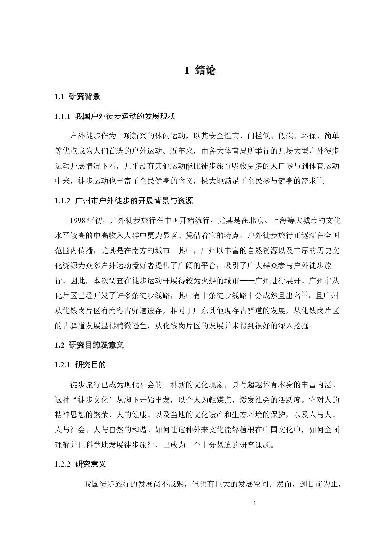徒步运动中的情境体验与人际互动研究-11751字.docx 第6页