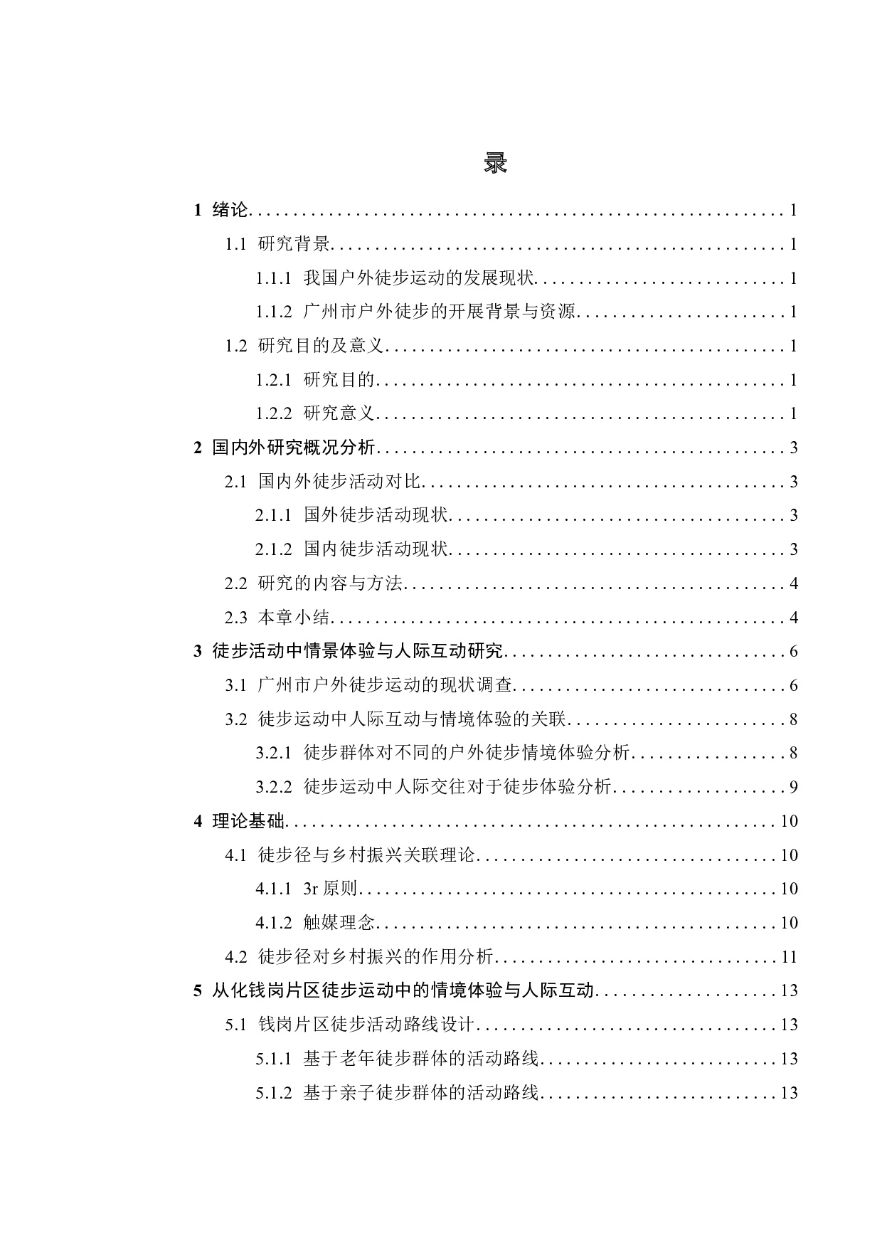 徒步运动中的情境体验与人际互动研究-11751字.docx 第4页