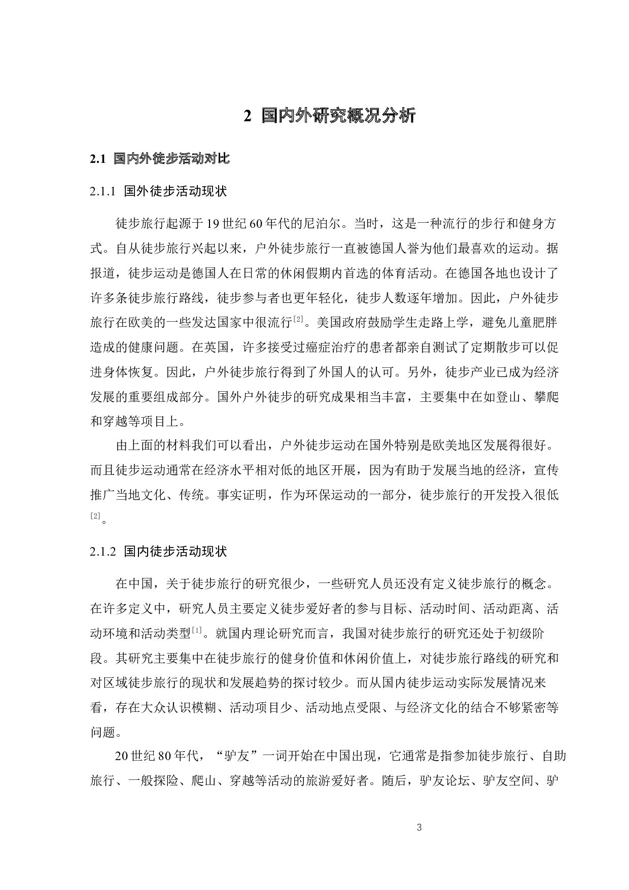 徒步运动中的情境体验与人际互动研究-11751字.docx 第8页