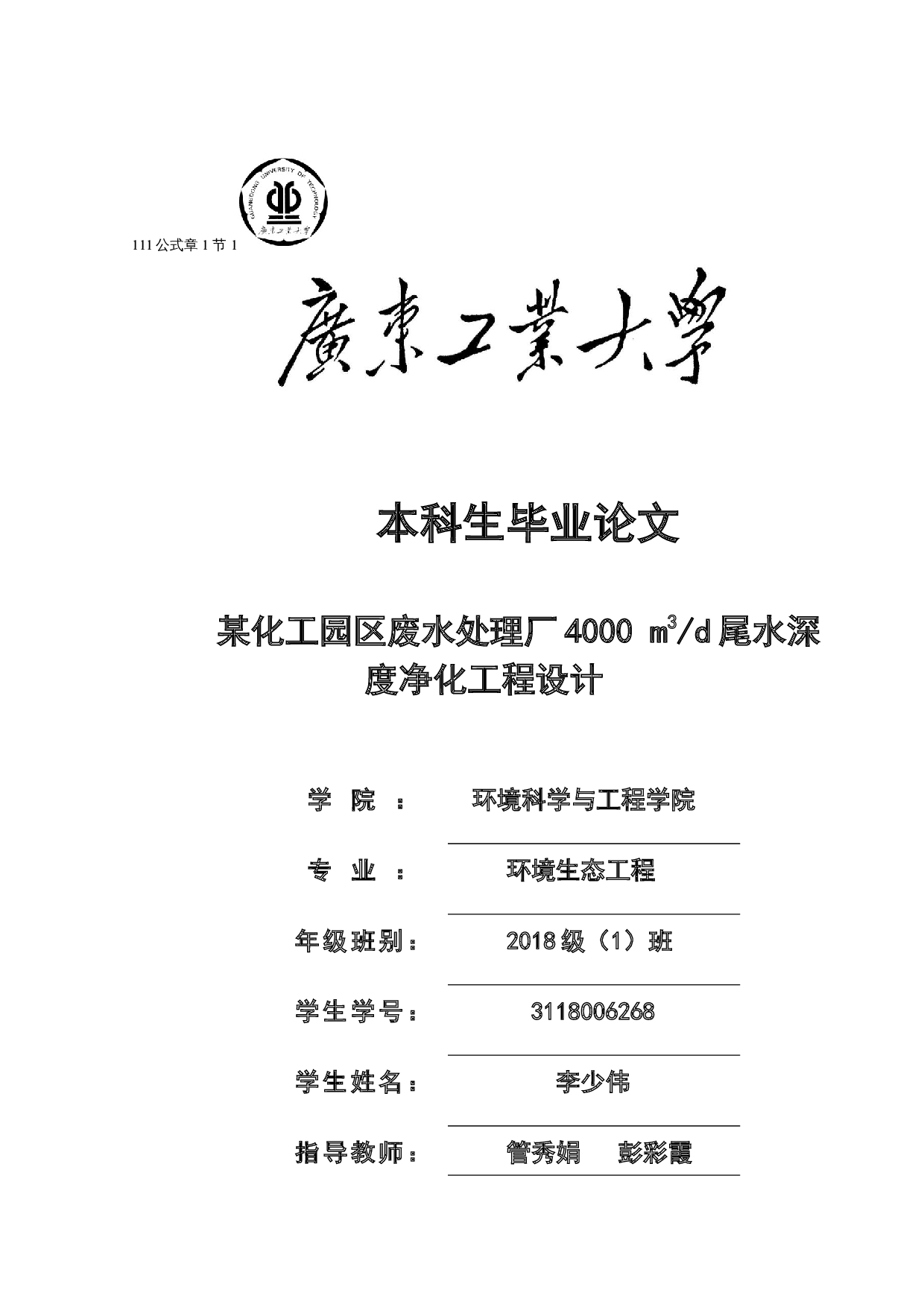 某化工园区废水处理厂4000m3d尾水深度净化工程设计-21175字.docx 第1页