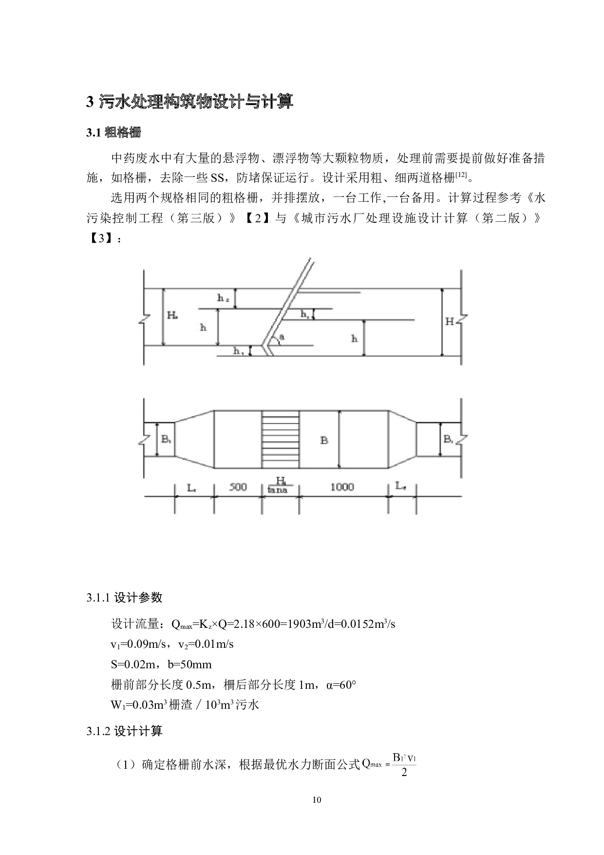 600t_d中药制药废水处理工程设计-12830字.doc 第10页