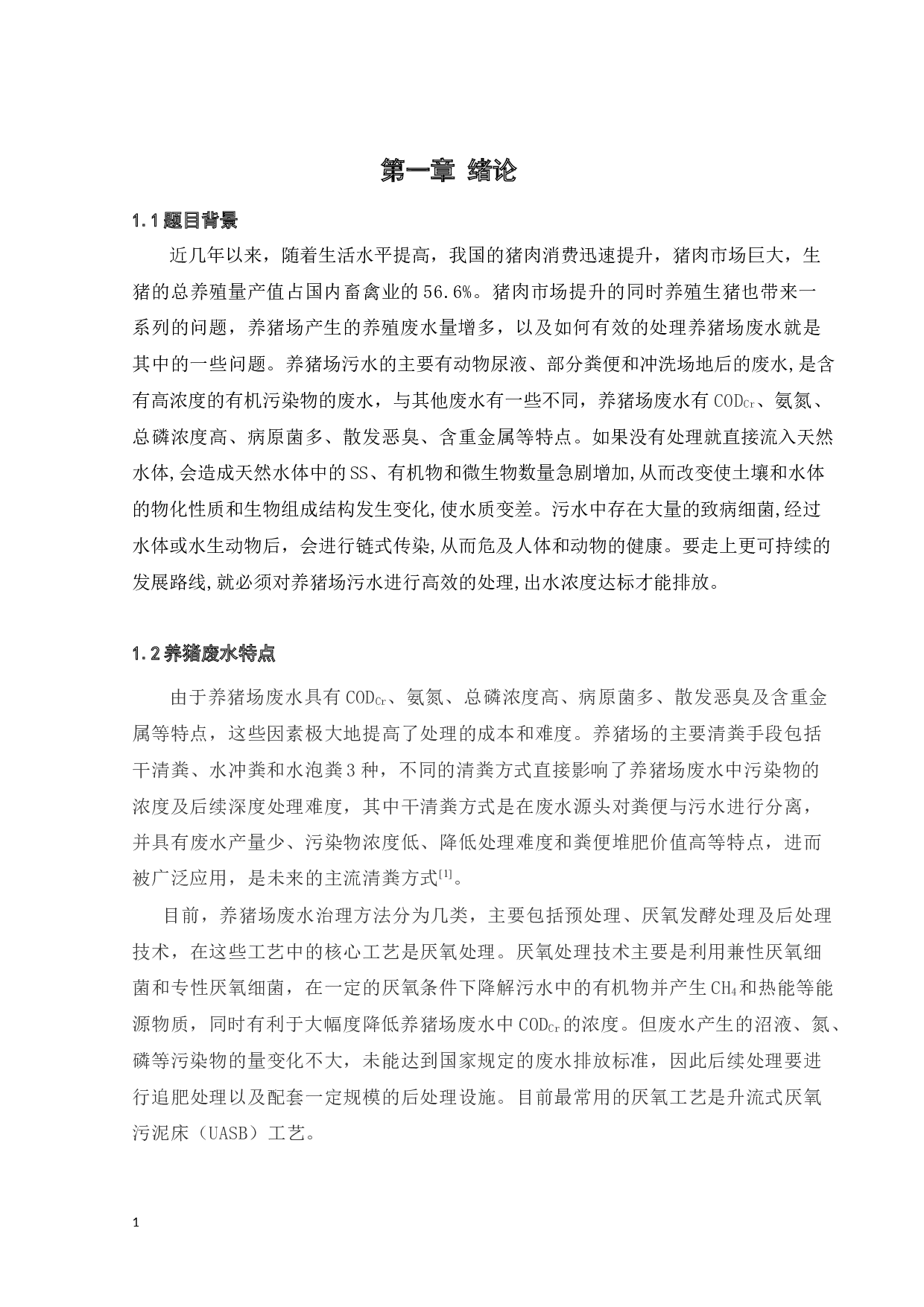 600吨天养猪场废水处理设计-16948字.docx 第5页