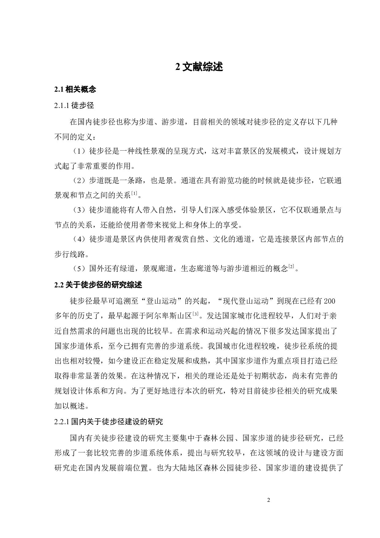 我国徒步径的类型与差异研究-11465字.docx 第7页