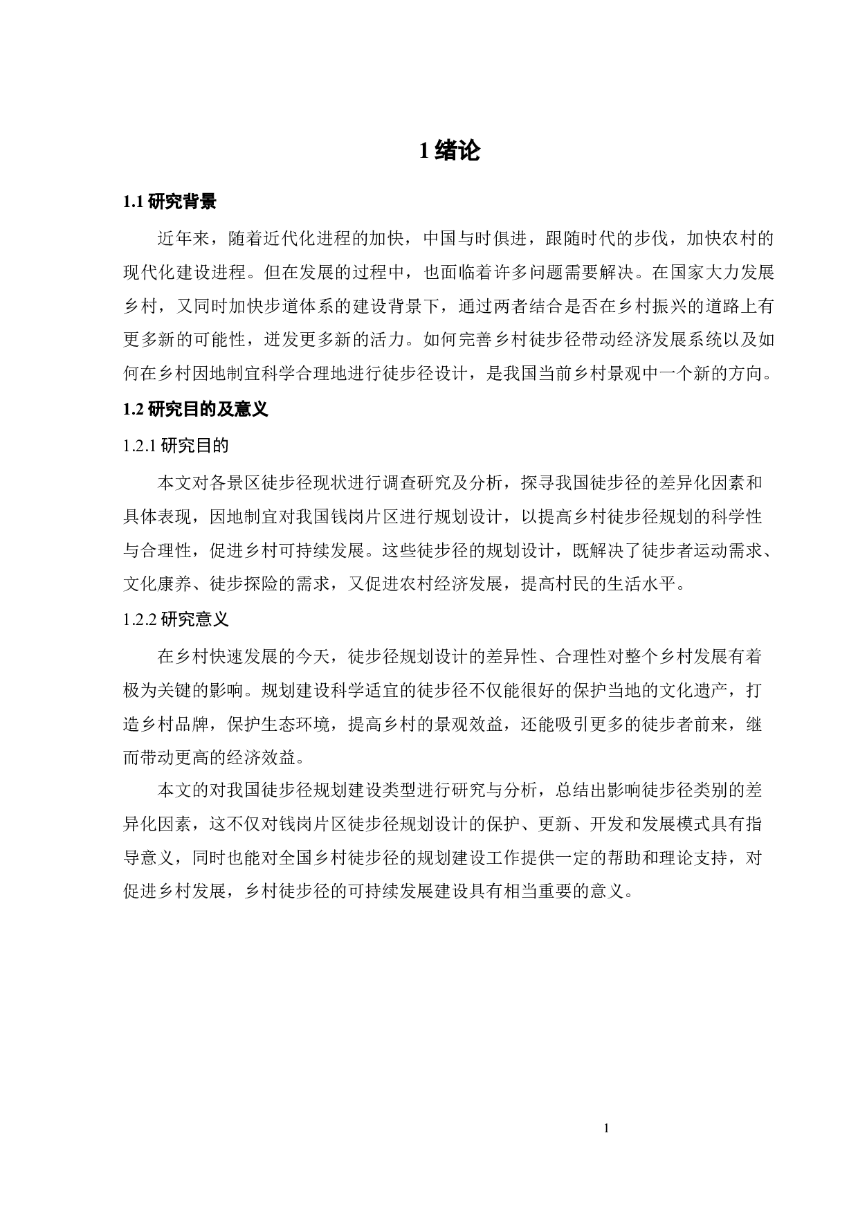 我国徒步径的类型与差异研究-11465字.docx 第6页