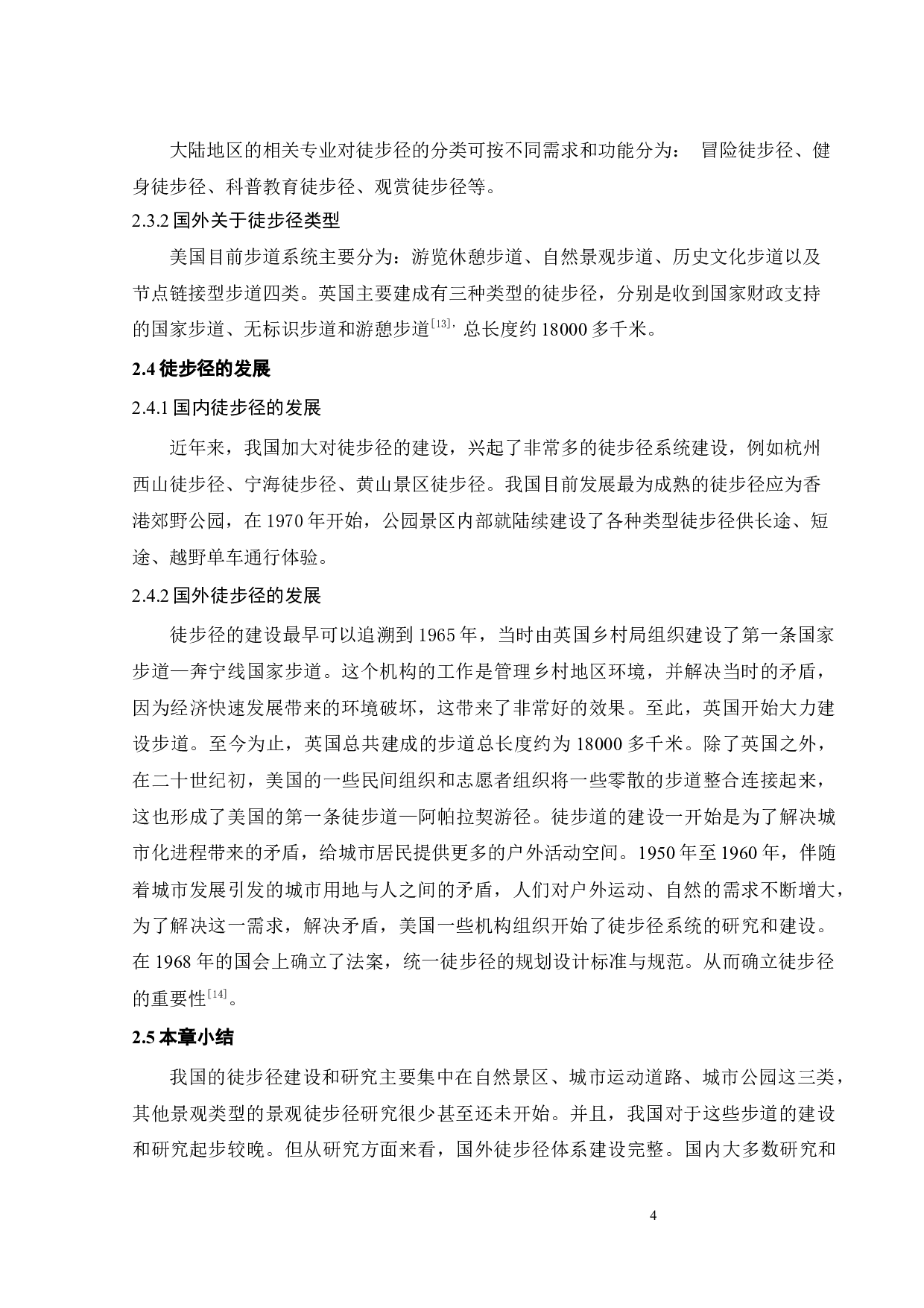 我国徒步径的类型与差异研究-11465字.docx 第9页