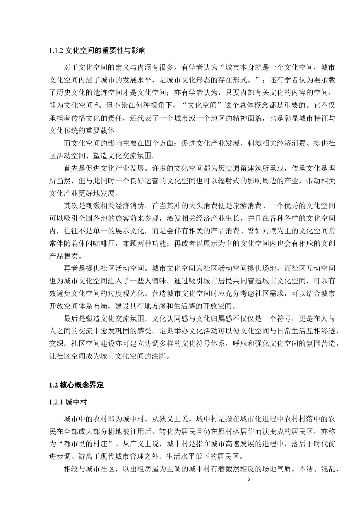 探讨城中村文化空间的介入-9910字.docx 第6页