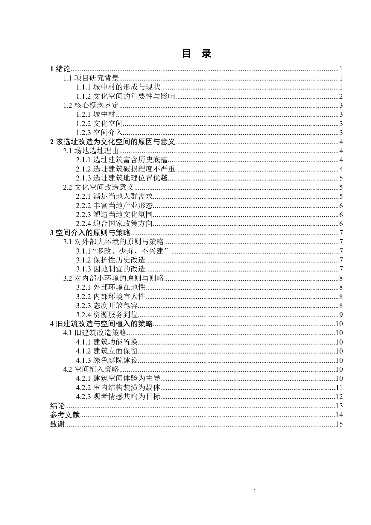 探讨城中村文化空间的介入-9910字.docx 第4页