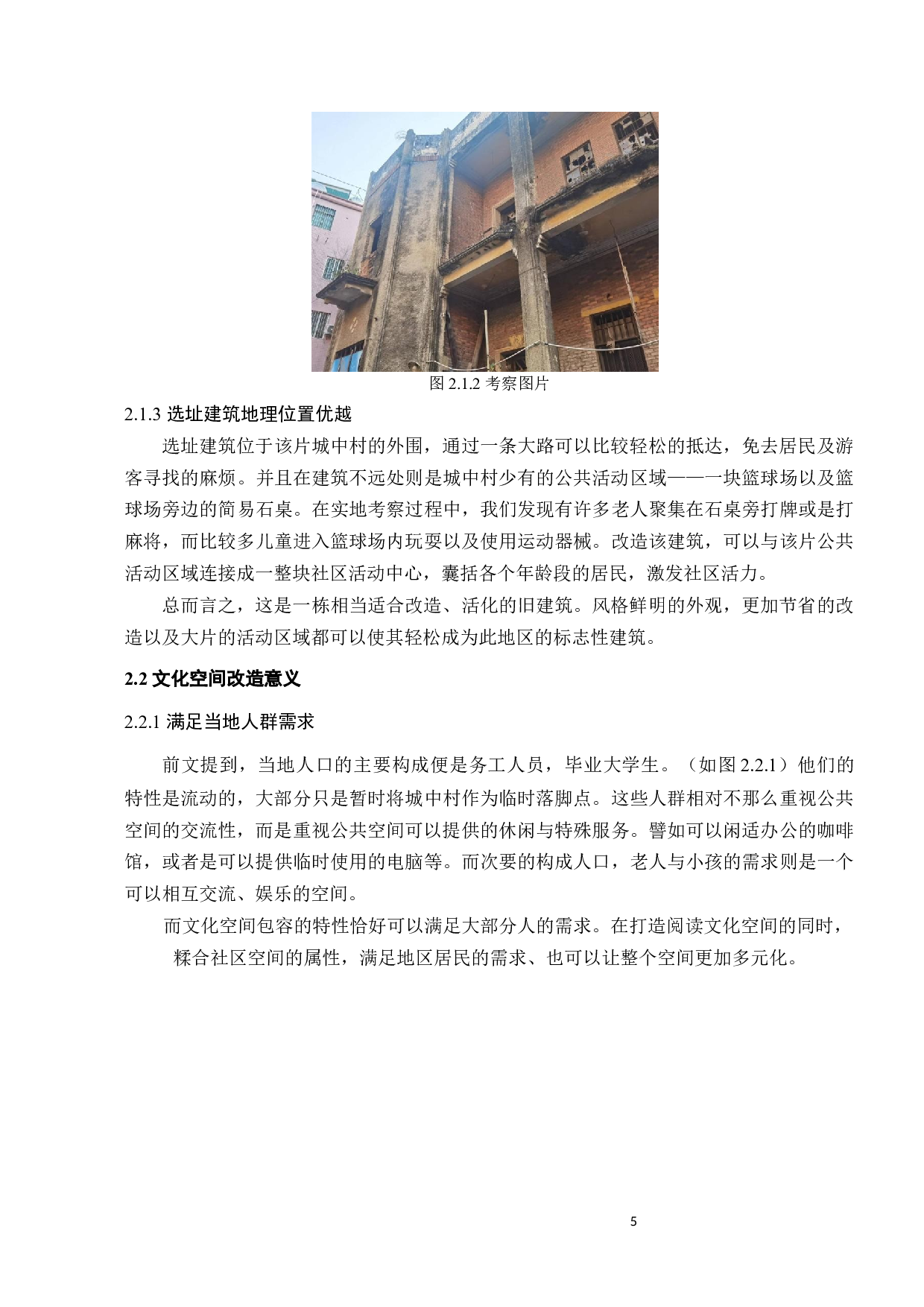 探讨城中村文化空间的介入-9910字.docx 第9页