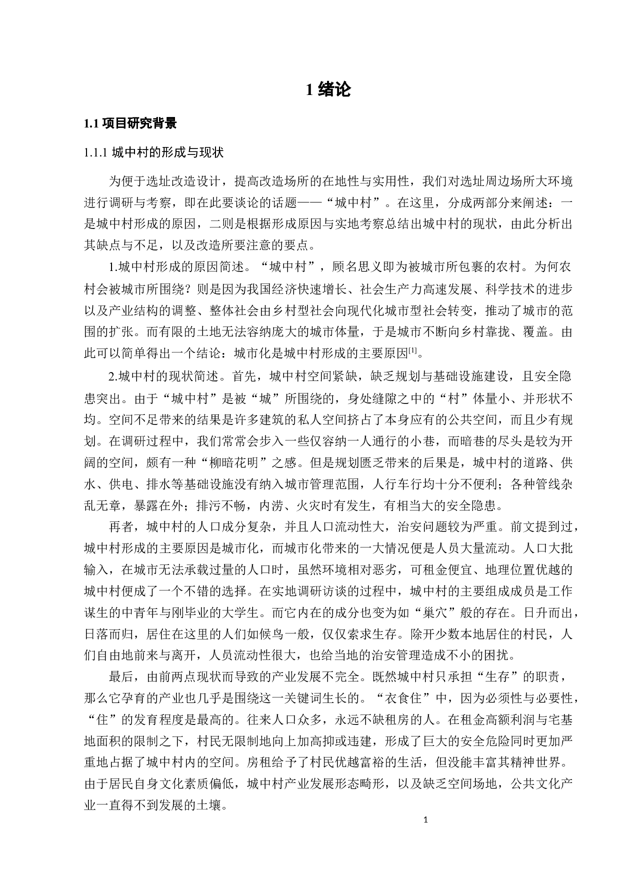 探讨城中村文化空间的介入-9910字.docx 第5页