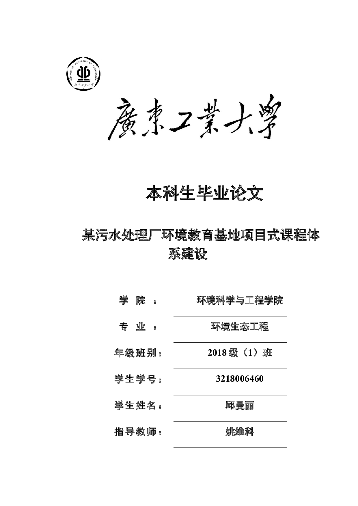某污水处理厂环境教育基地项目式课程体系建设-30770字.docx 第1页