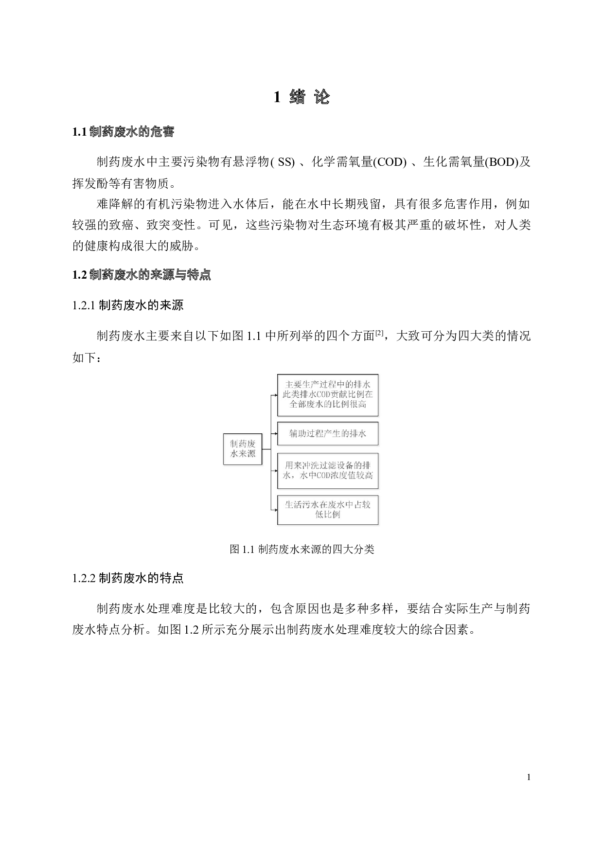 800t_d化学合成制药废水处理工程设计-16733字.docx 第9页