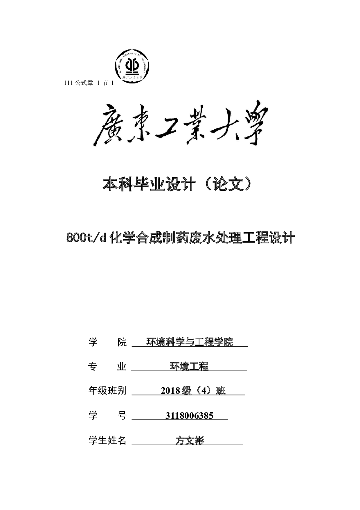 800t_d化学合成制药废水处理工程设计-16733字.docx 第1页