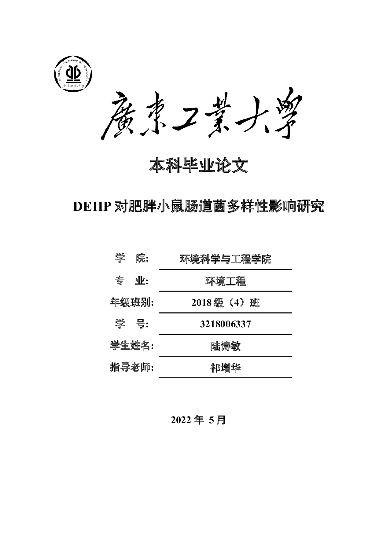 DEHP对肥胖小鼠肠道菌多样性影响研究-17170字.docx 第1页
