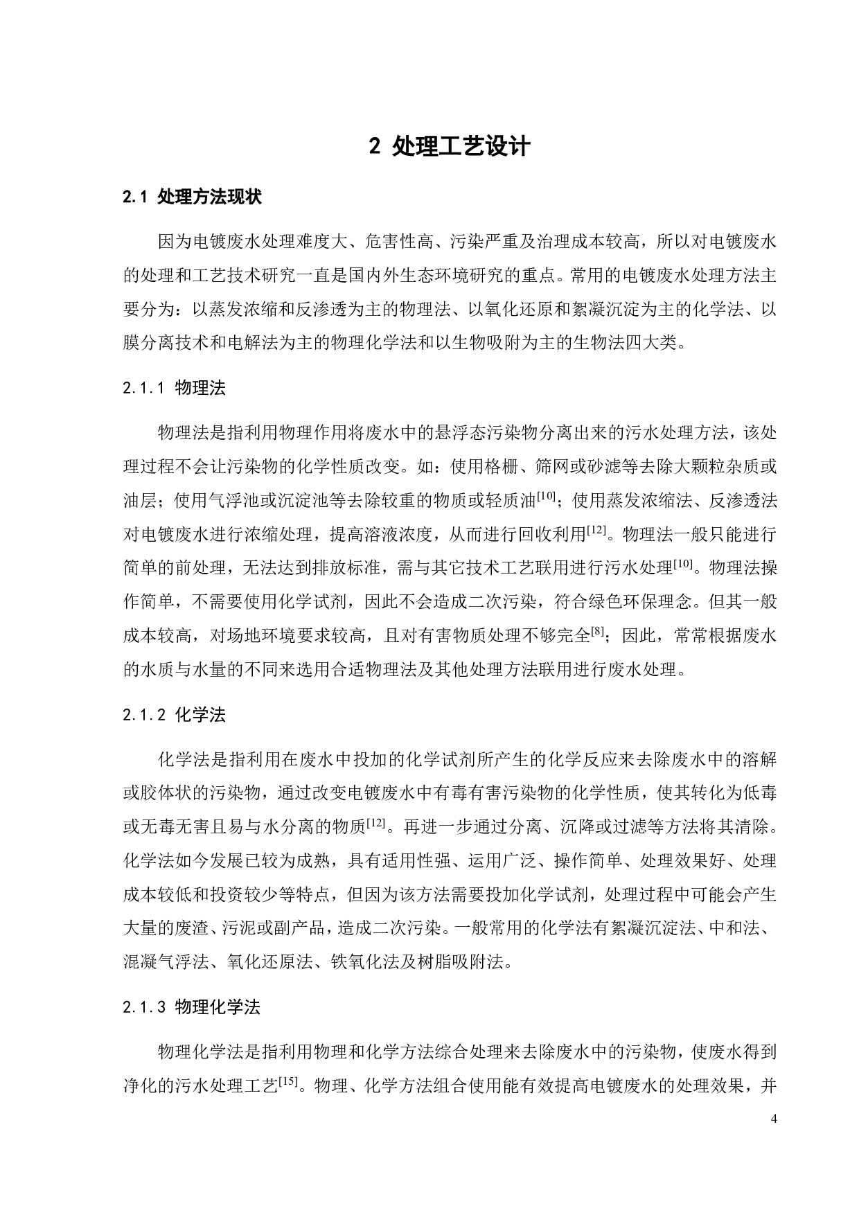 某电镀厂 3000m3d高浓度工业废水处理工程设计-32131字.pdf 第10页
