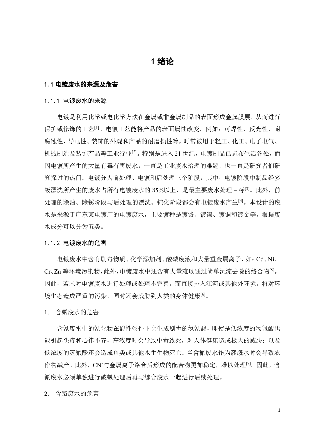 某电镀厂 3000m3d高浓度工业废水处理工程设计-32131字.pdf 第7页