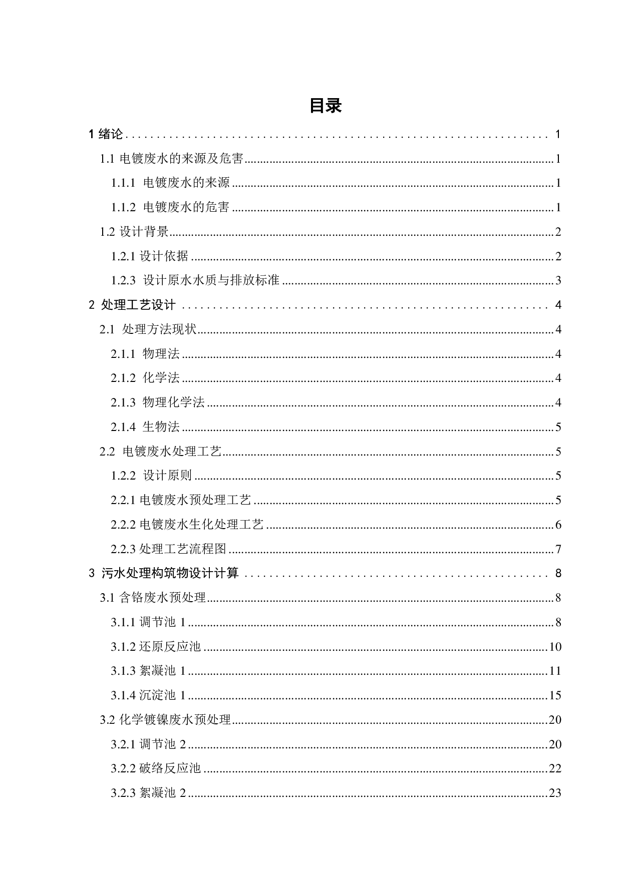 某电镀厂 3000m3d高浓度工业废水处理工程设计-32131字.pdf 第3页