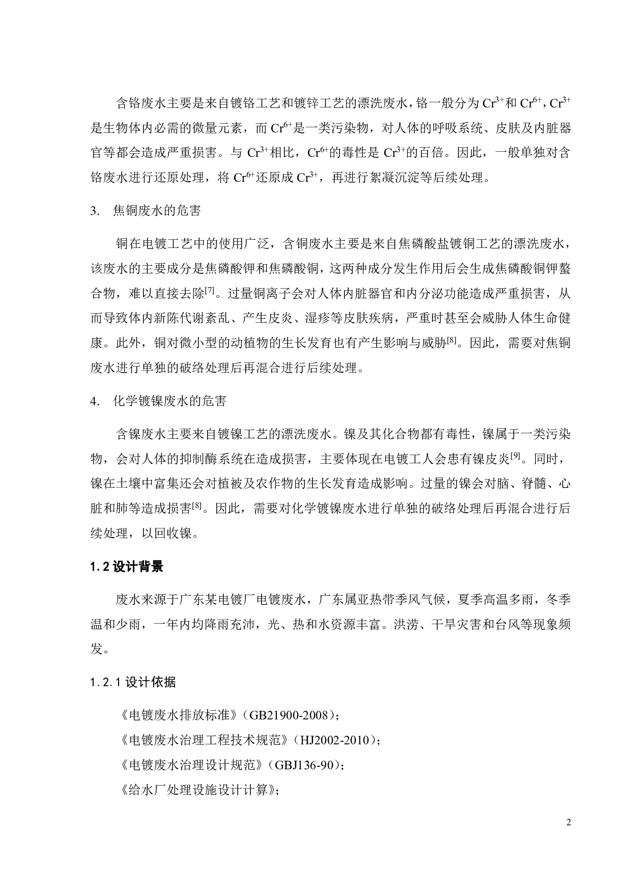 某电镀厂 3000m3d高浓度工业废水处理工程设计-32131字.pdf 第8页