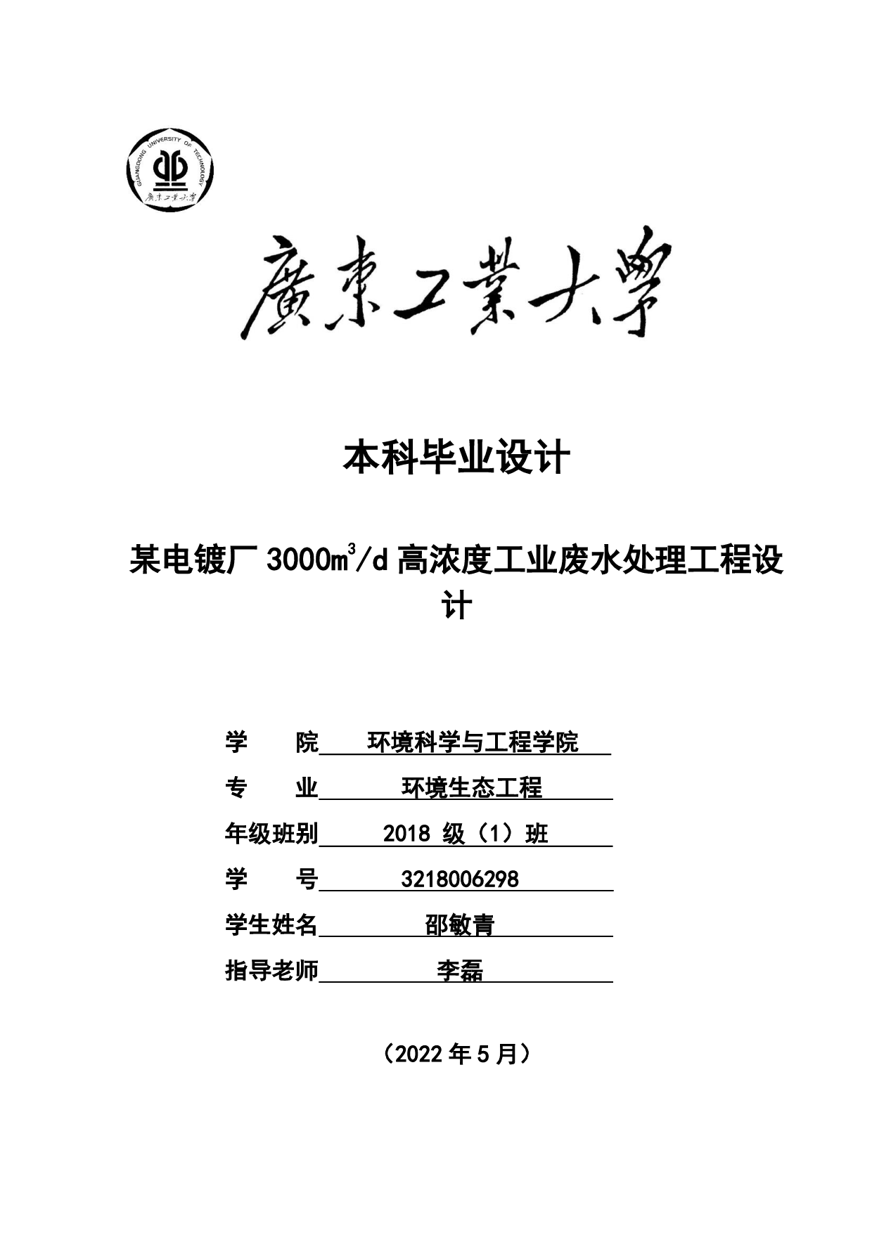 某电镀厂 3000m3d高浓度工业废水处理工程设计-32131字.pdf 第1页