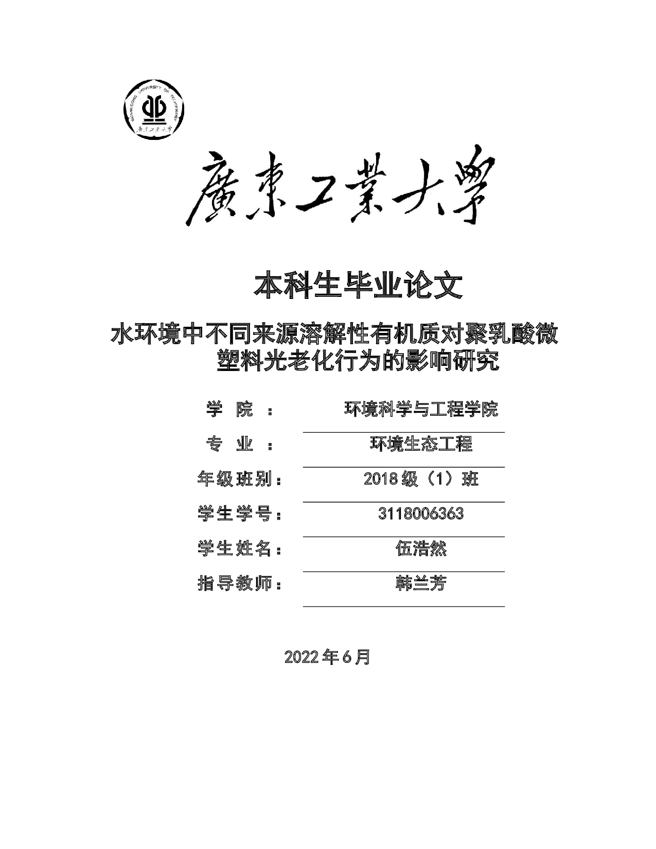 水环境中不同来源溶解性有机质对聚乳酸微塑料光老化行为的影响研究-11473字.docx 第1页