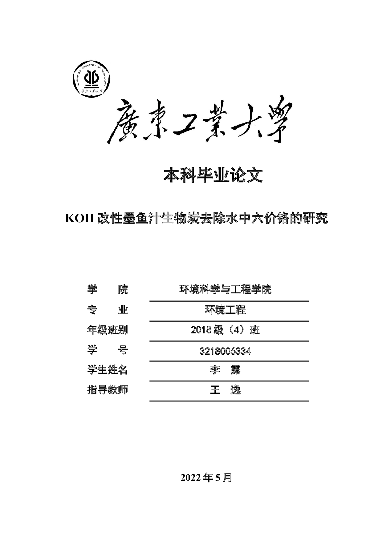 KOH改性墨鱼汁生物炭去除水中六价铬的研究-15694字.docx 第1页