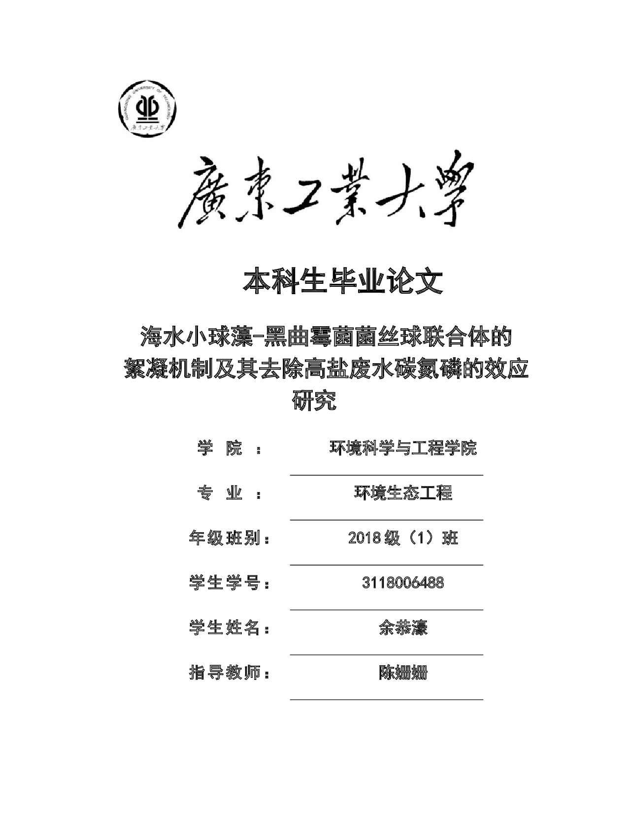 海水小球藻-黑曲霉菌菌丝球联合体的絮凝机制及其去除高盐废水碳氮磷的效应研究-16139字.docx 第1页