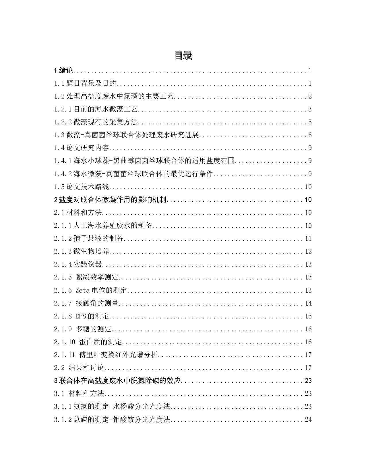 海水小球藻-黑曲霉菌菌丝球联合体的絮凝机制及其去除高盐废水碳氮磷的效应研究-16139字.docx 第5页