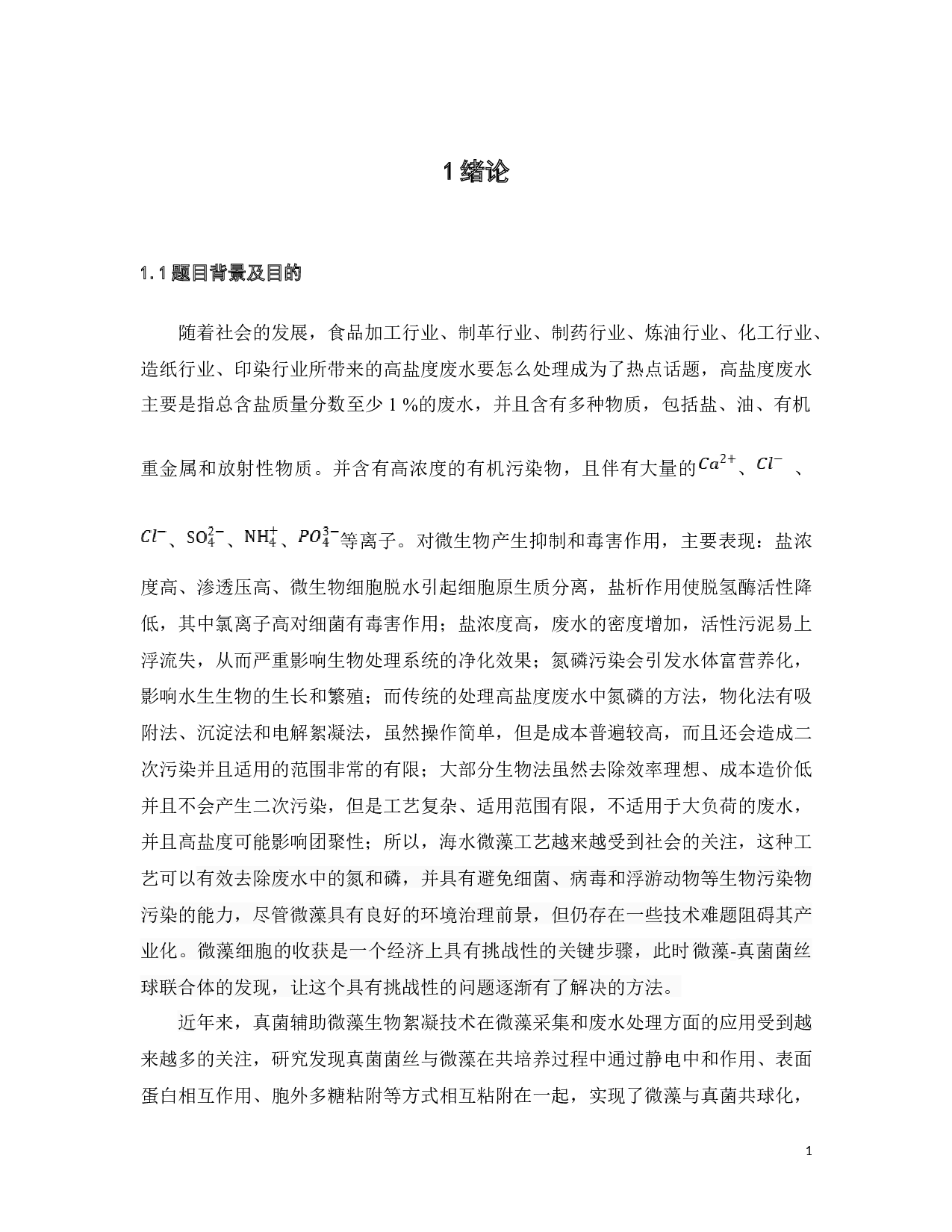 海水小球藻-黑曲霉菌菌丝球联合体的絮凝机制及其去除高盐废水碳氮磷的效应研究-16139字.docx 第7页