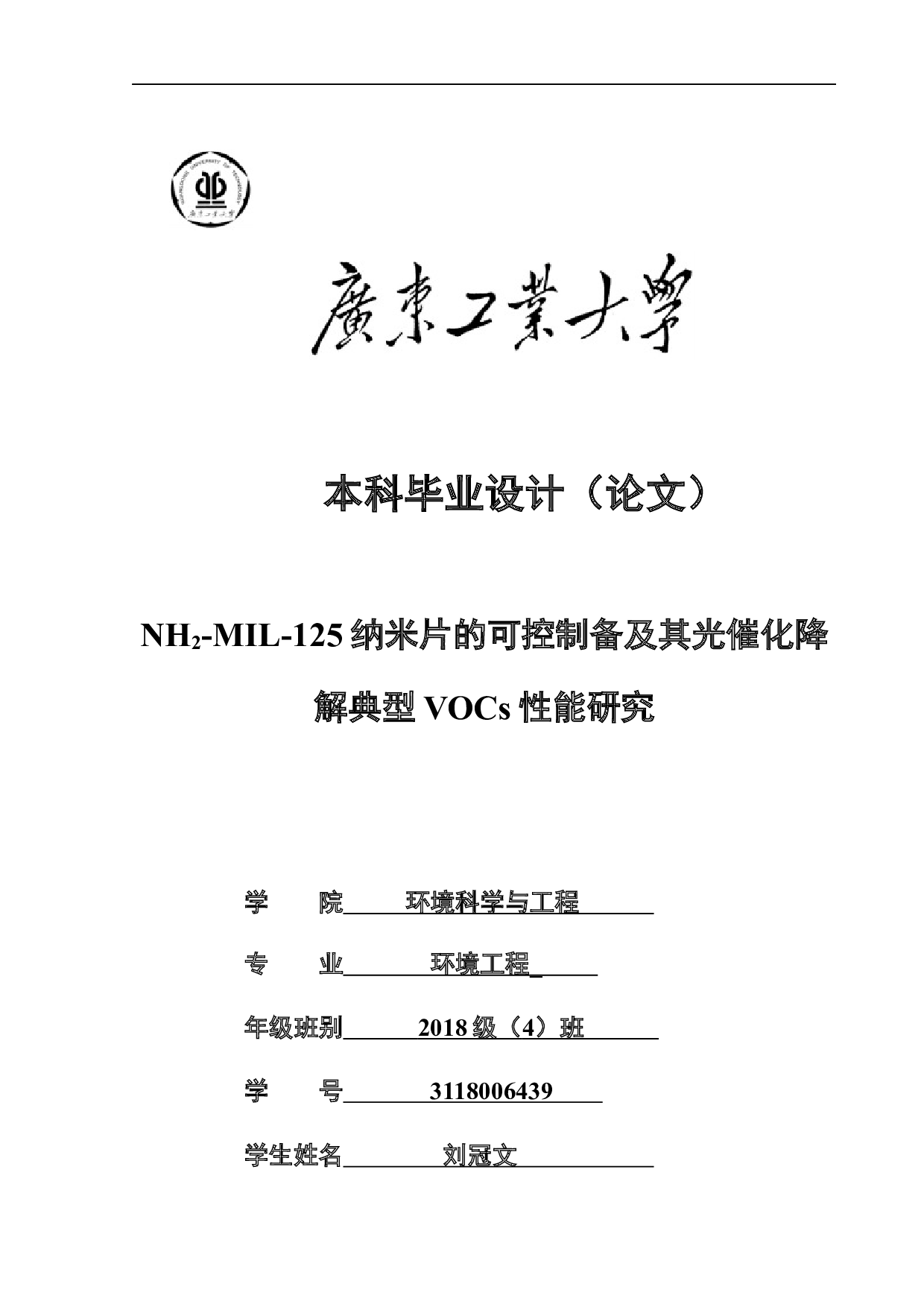 NH2-MIL-125纳米片的可控制备及其光催化降解典型VOCs性能研究-20805字.docx 第1页
